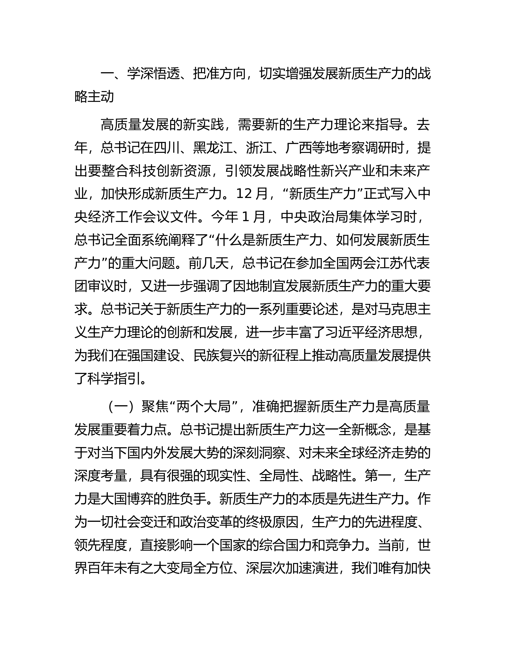在市委党校2024年春季学期开学典礼暨&ldquo;四大学堂&rdquo;开班式上的讲话.docx 第2页