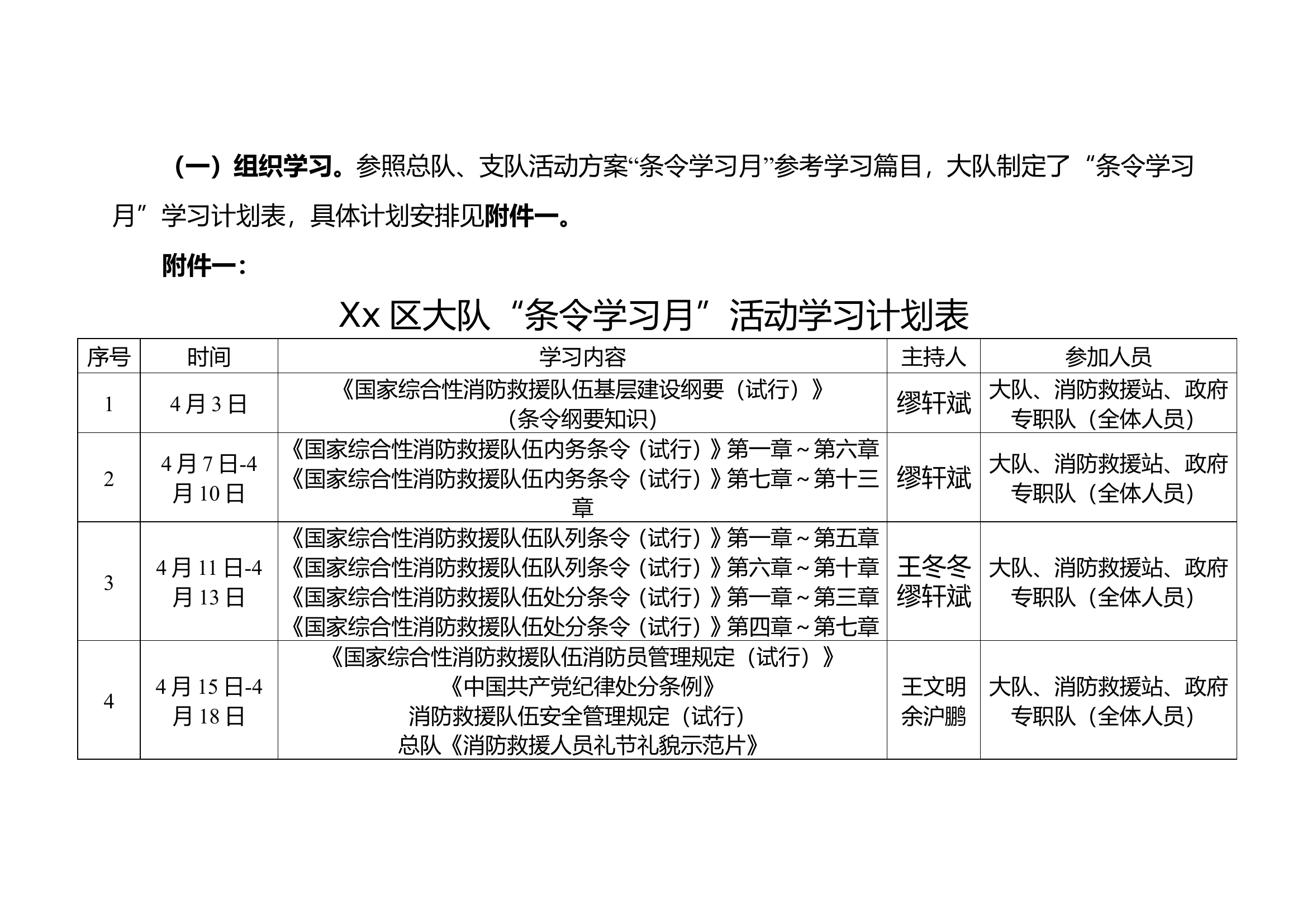 xx区大队“条令学习月”活动学习计划表.doc 第1页