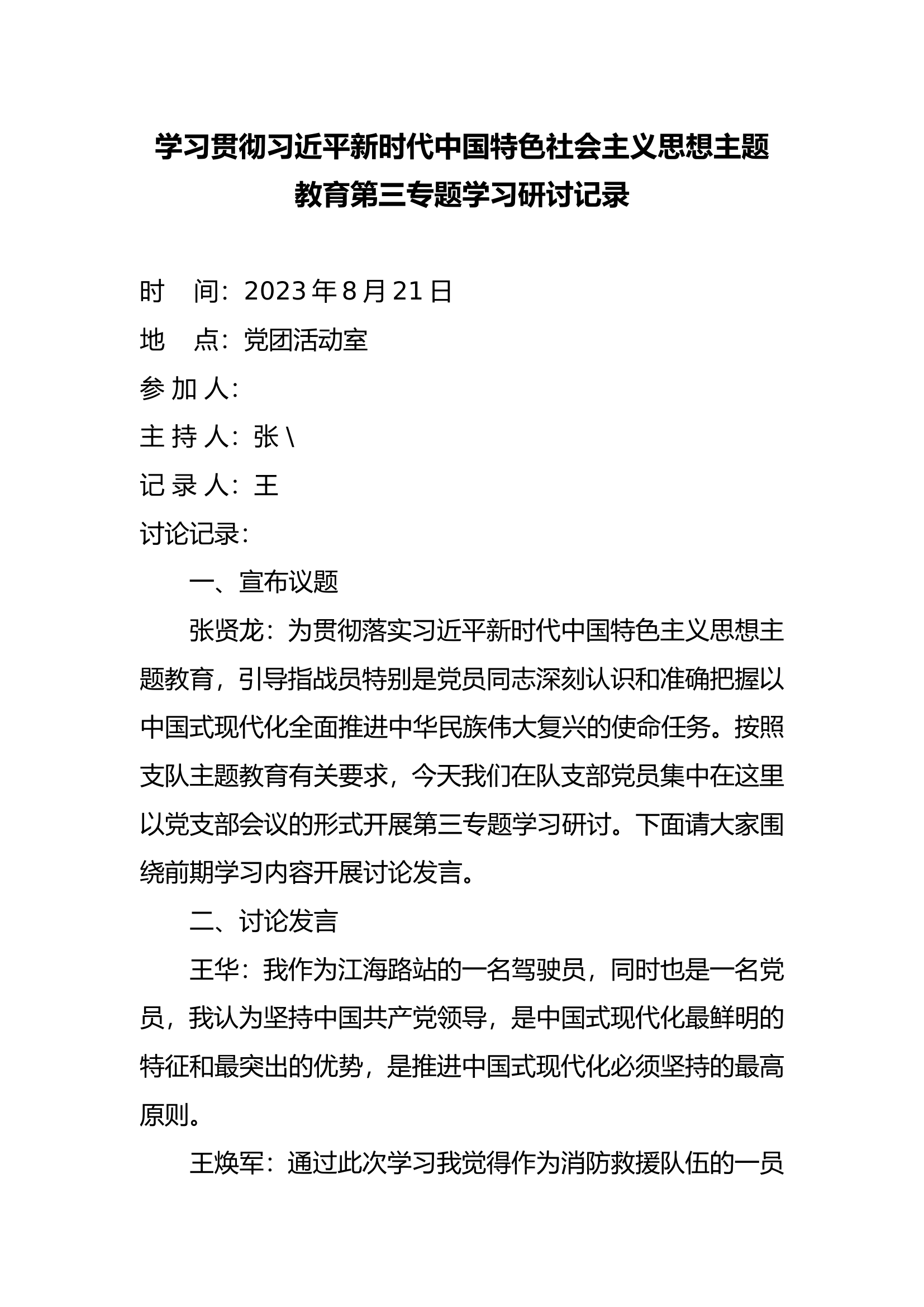 新时代中国特色社会主义思想主题教育暨&ldquo;牢记领袖训词，永做忠诚卫士&rdquo;主题教育第三专题研讨纪要.doc 第1页