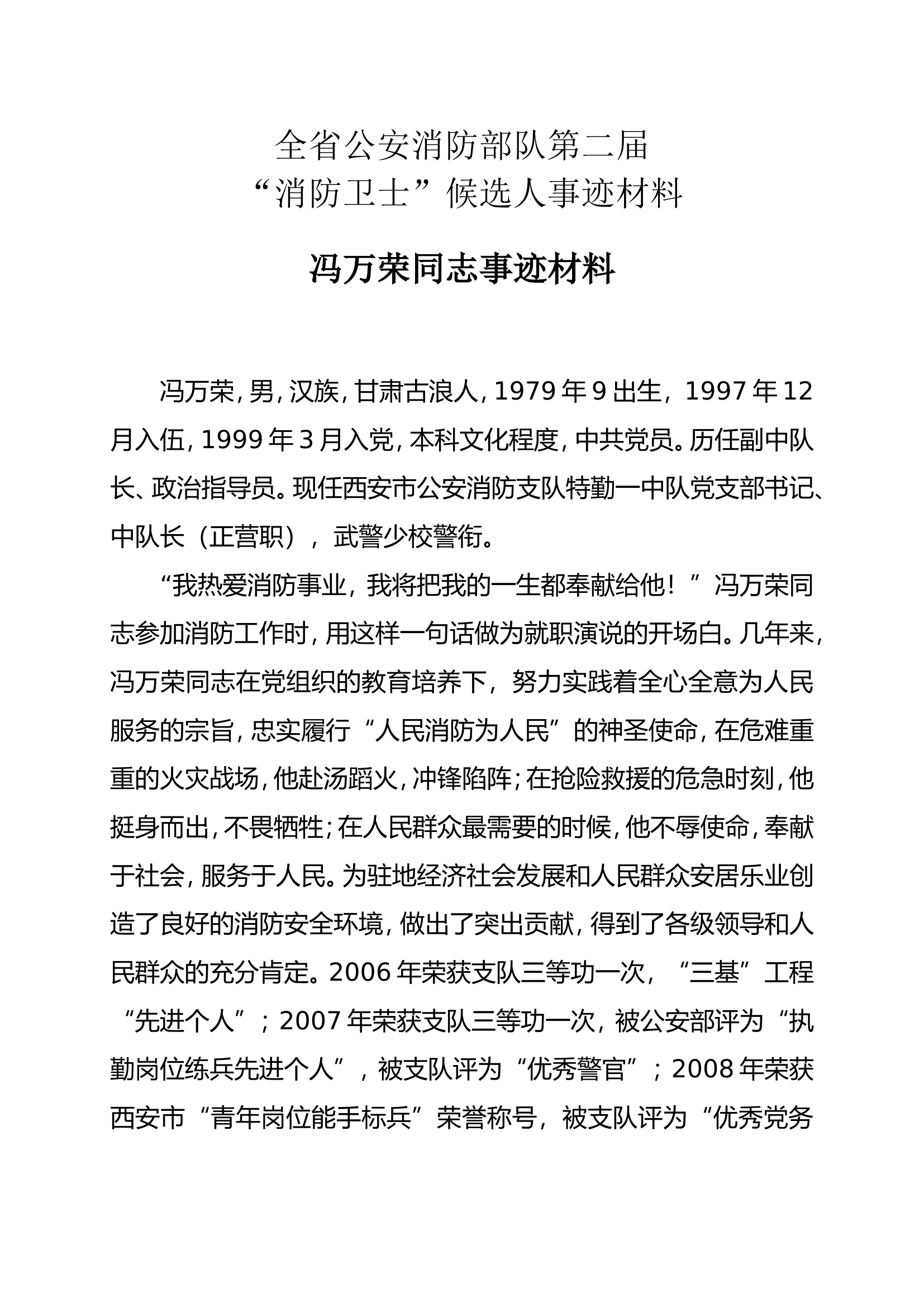 各种事迹材料（多篇）.doc 第1页