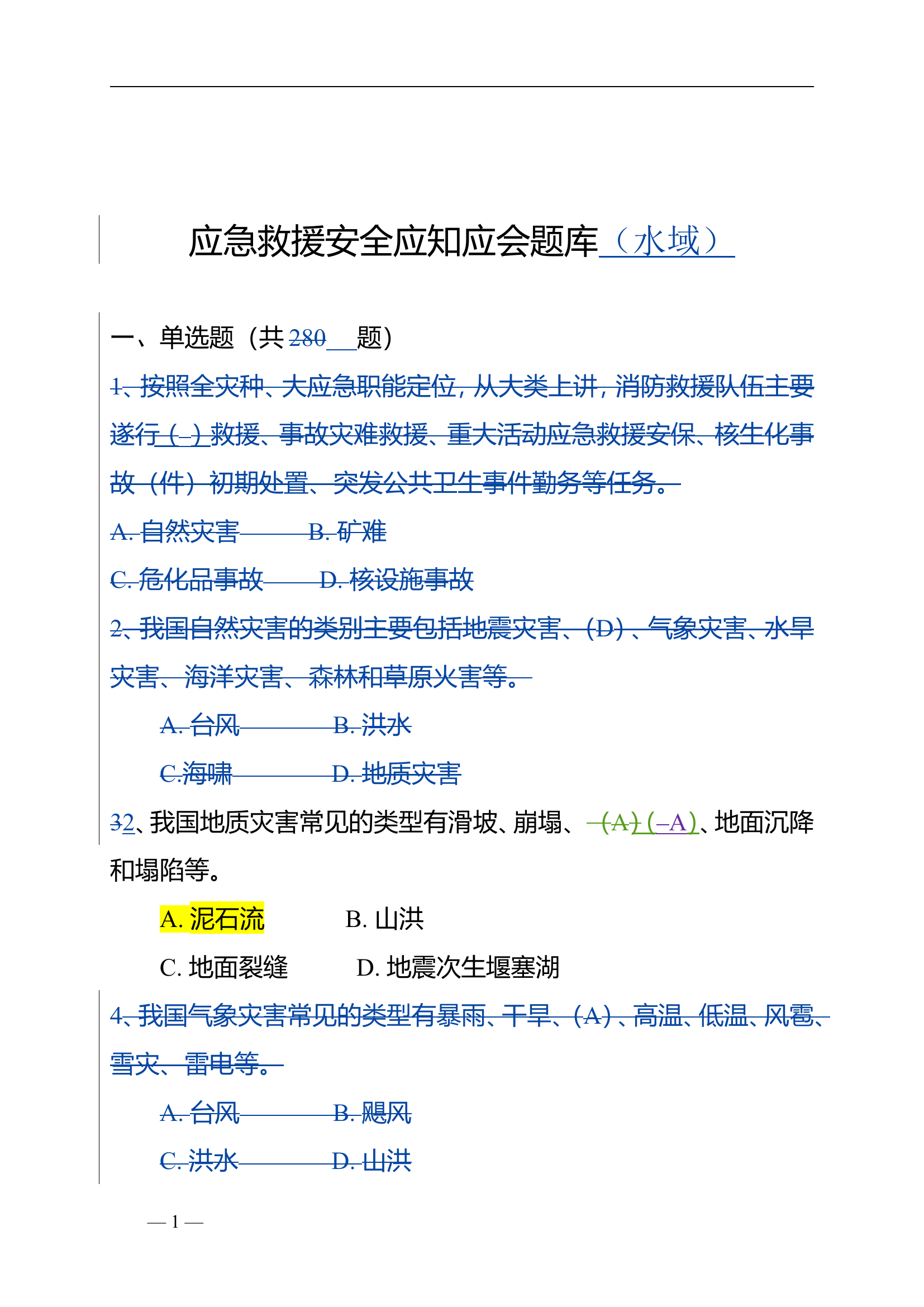 2024水域题库摘选.doc 第1页