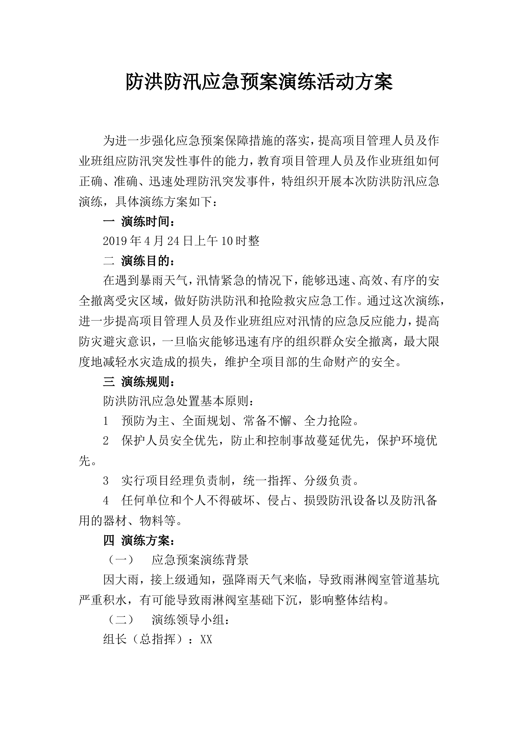 防台防汛演练方案.doc 第1页