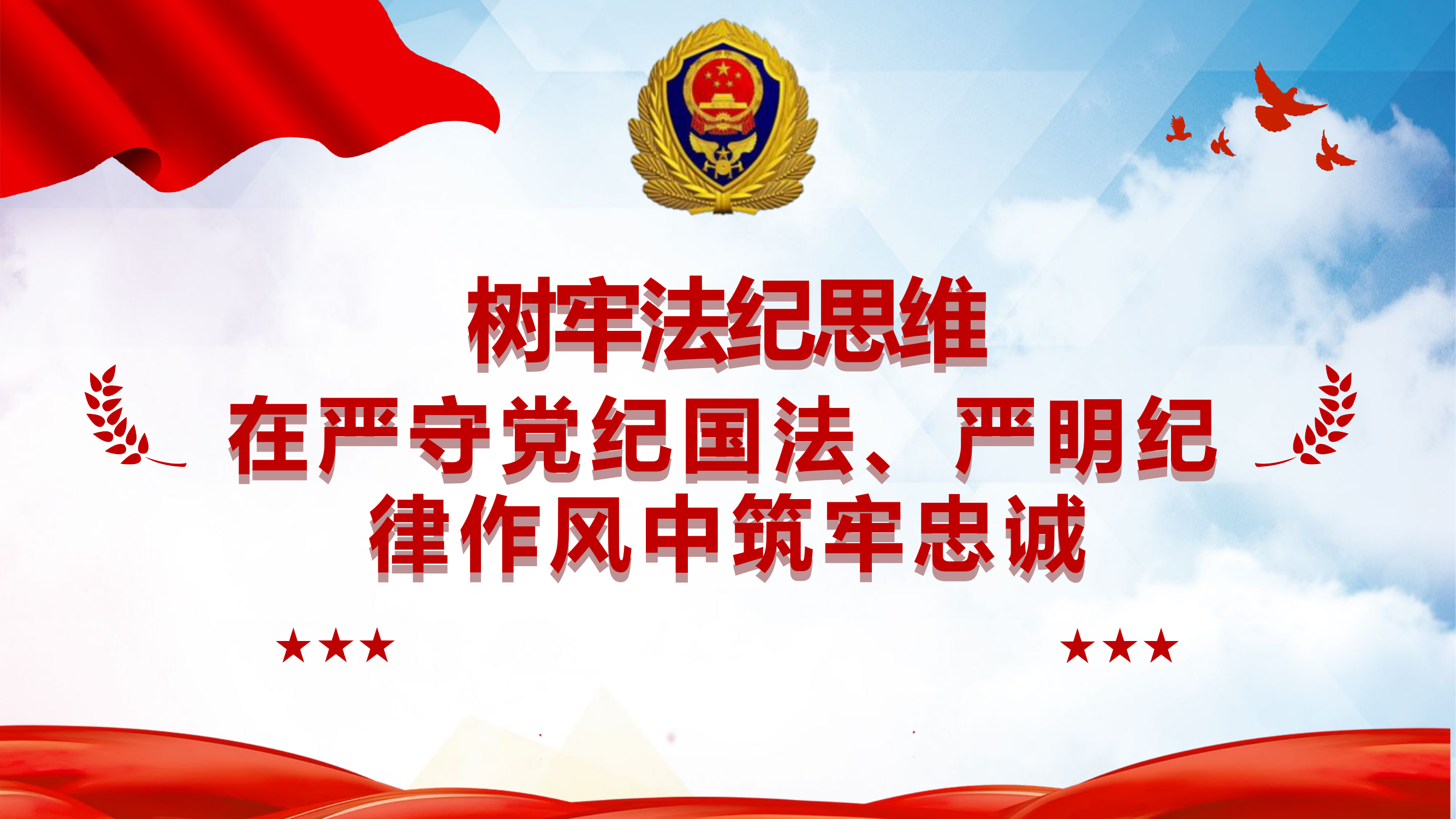 严明纪律作风中筑牢忠诚.pptx 第1页