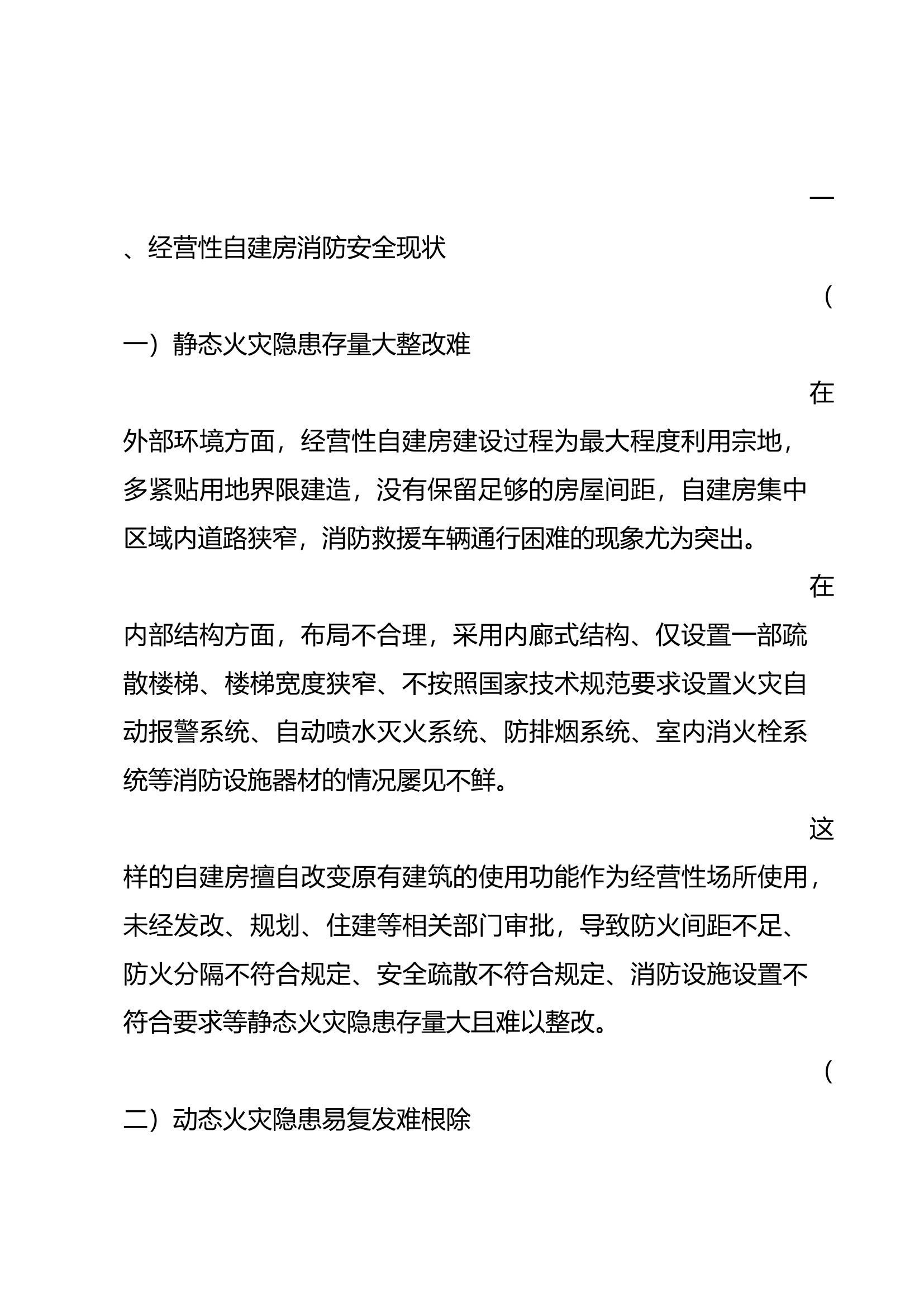 栀夏：经营性自建房消防安全管理措施研究.docx 第2页