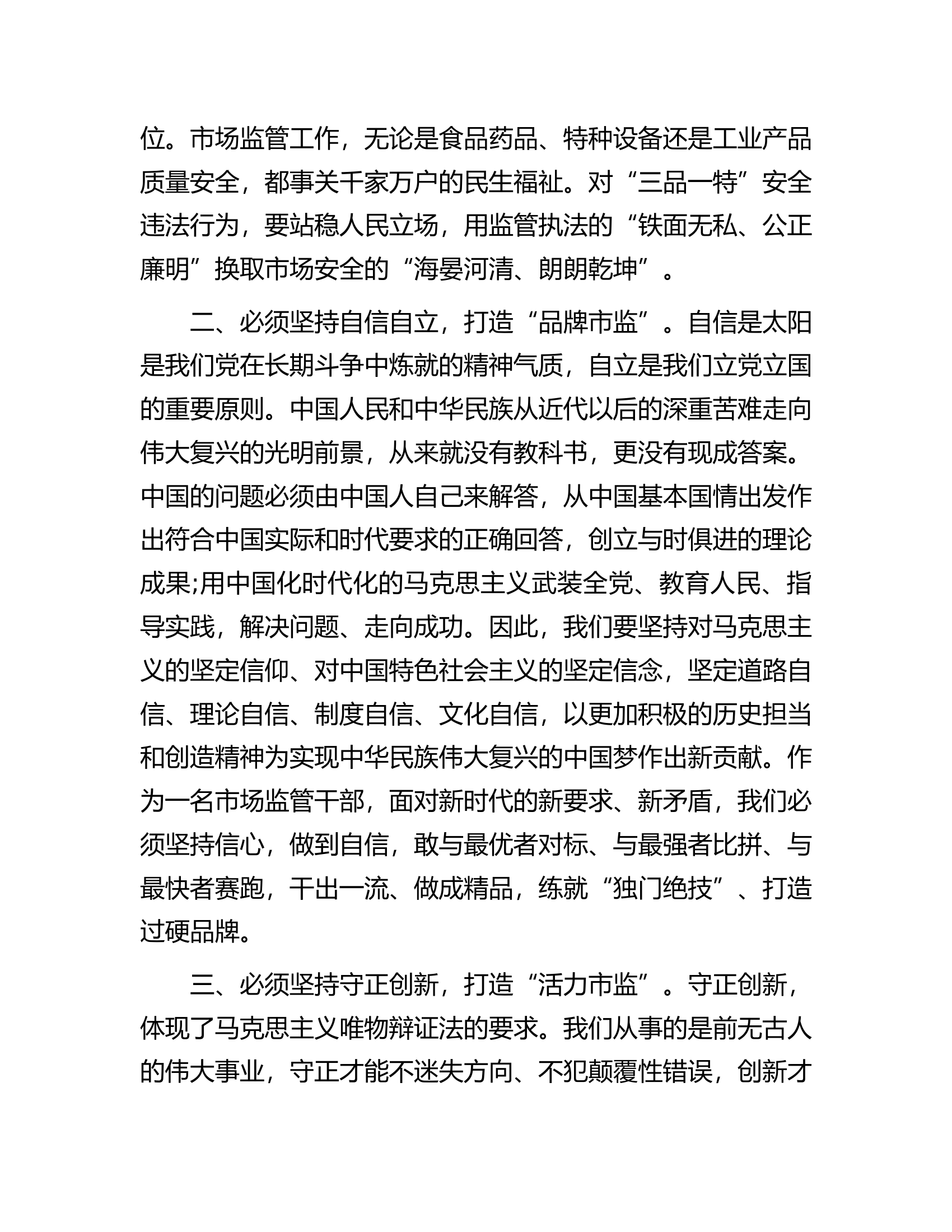 市市场监管局局长在市委主题教育读书班研讨会上的讲话.docx 第2页