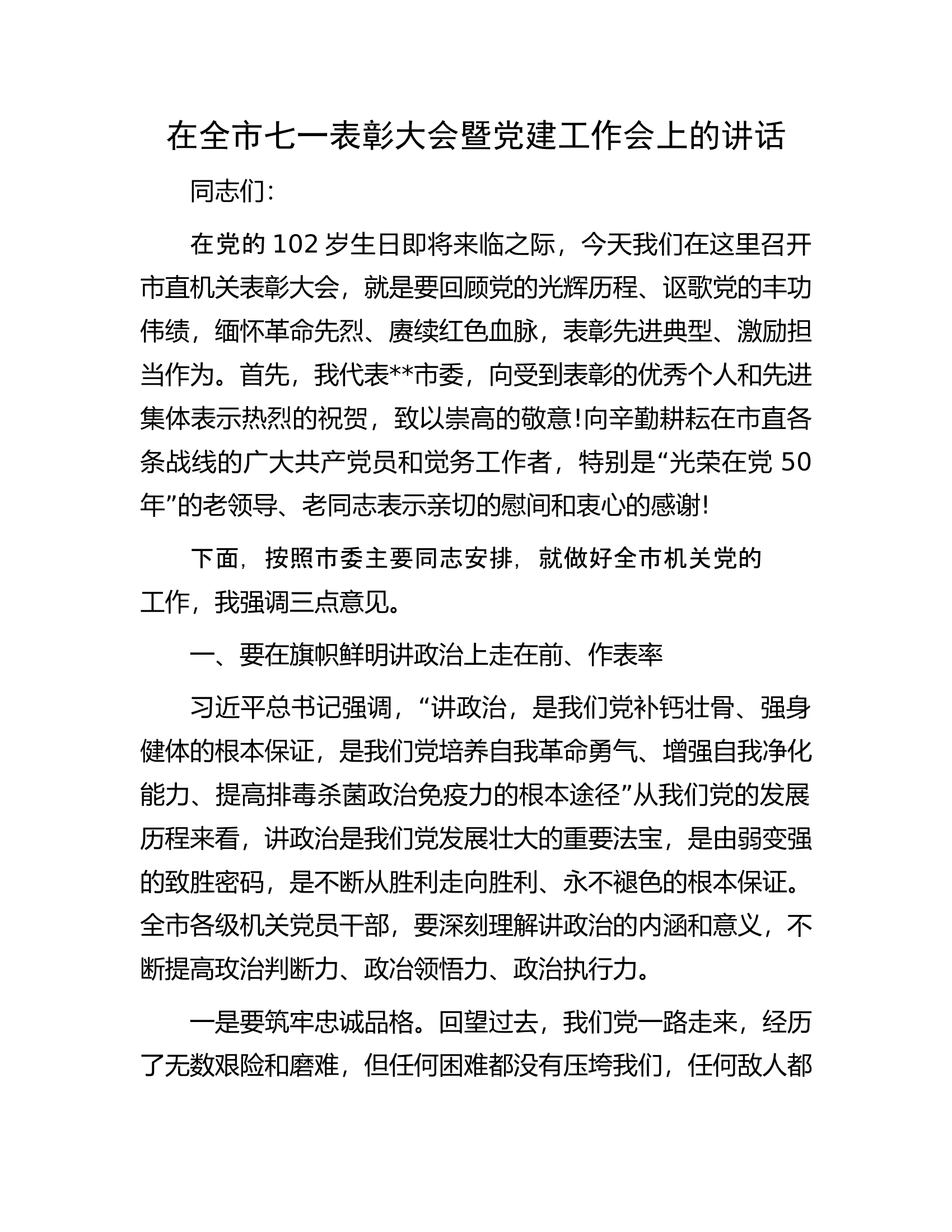 在全市七一表彰大会暨党建工作会上的讲话.docx 第1页