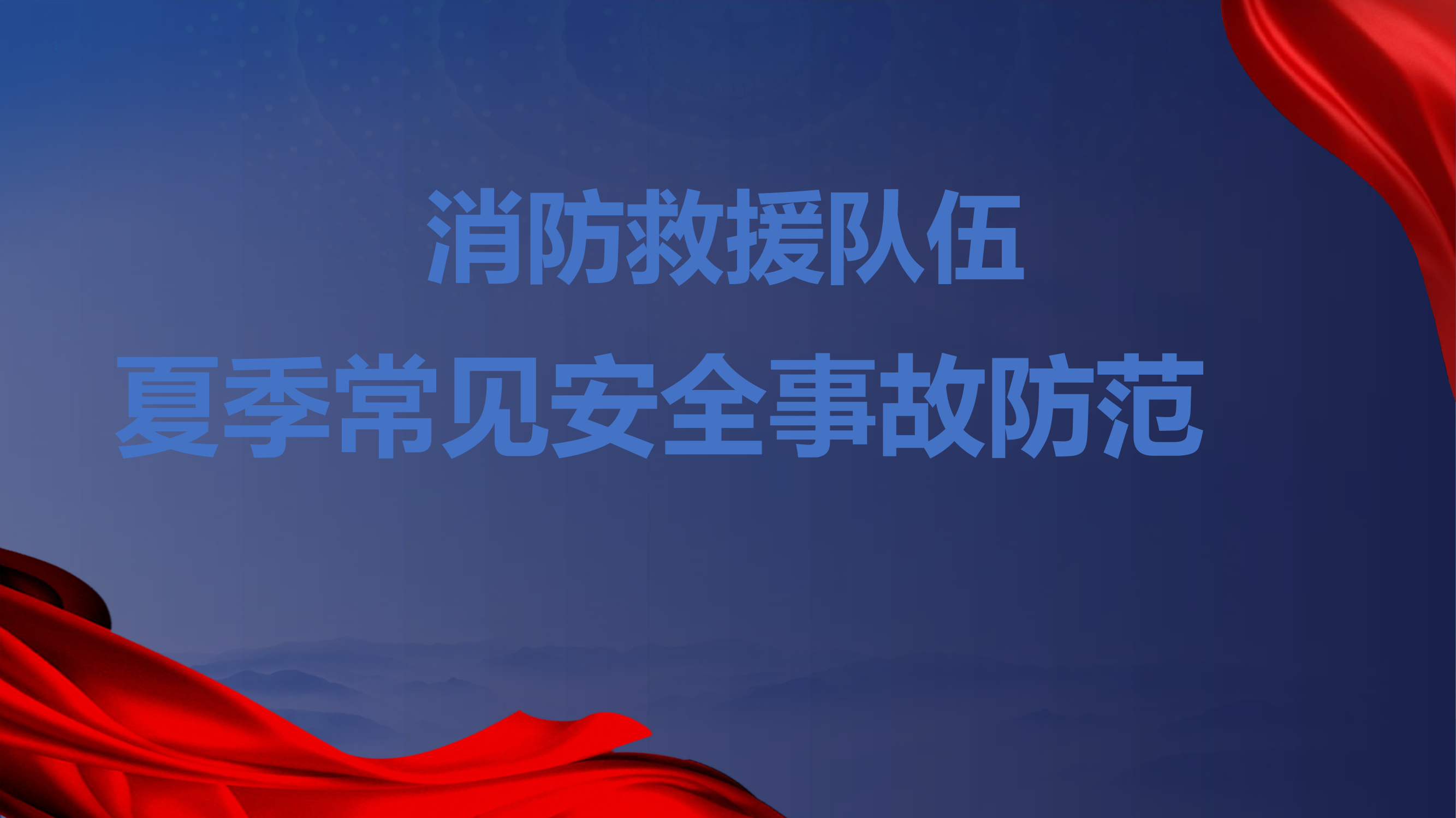 夏季常见安全事故防范（支队级）.pptx 第1页