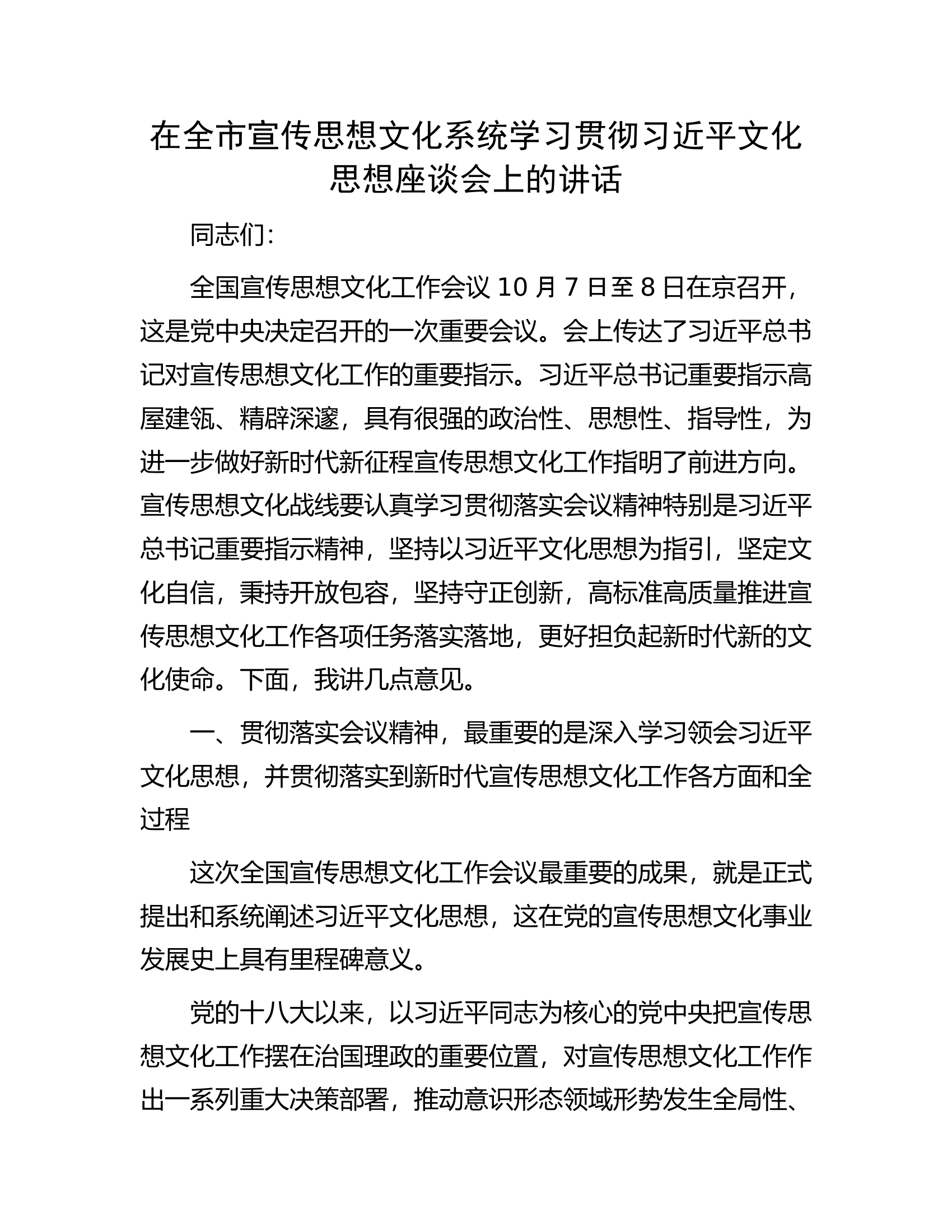 在全市宣传思想文化系统学习贯彻习近平文化思想座谈会上的讲话.docx 第1页