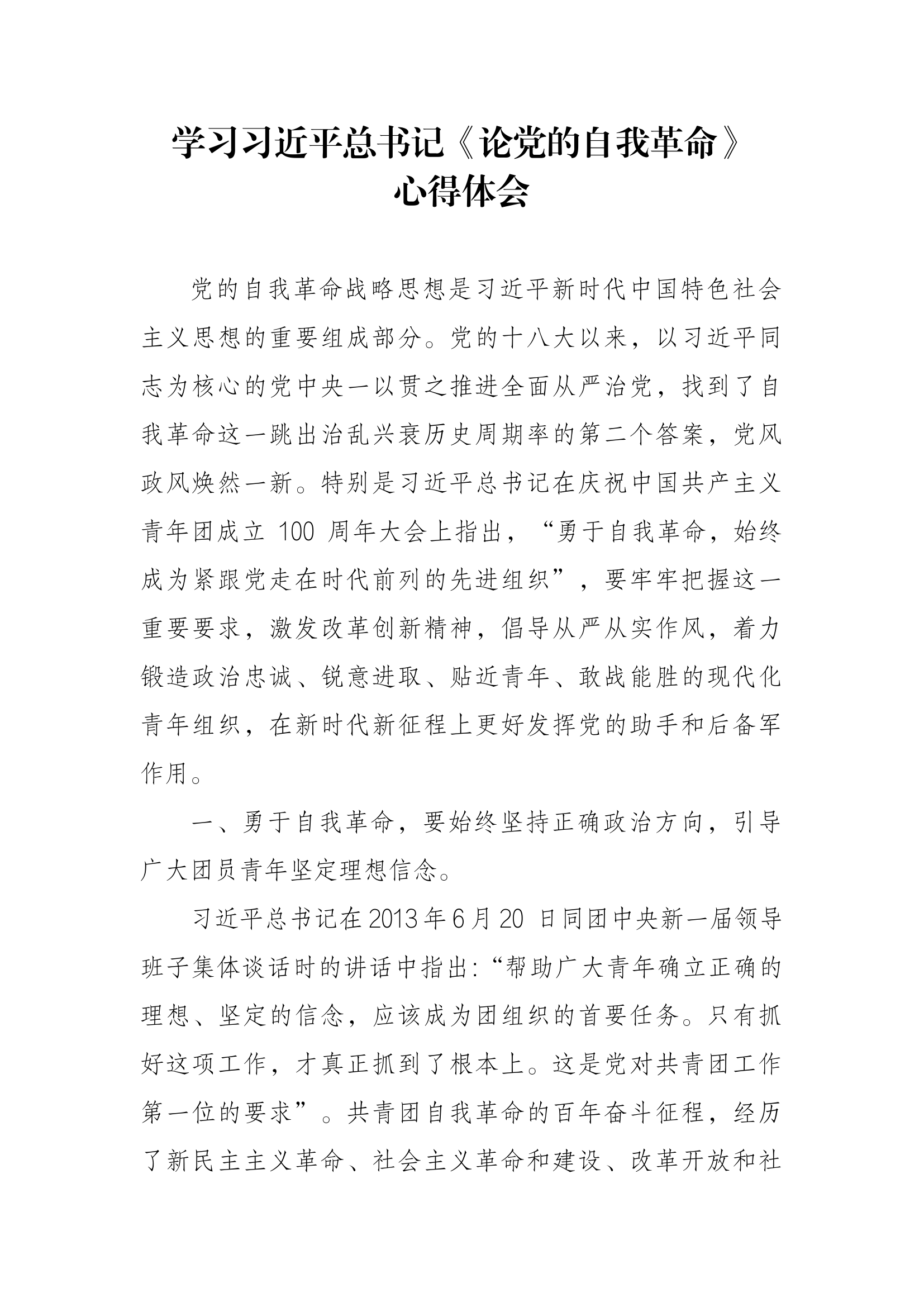 读《论党的自我革命》心得体会.docx 第1页