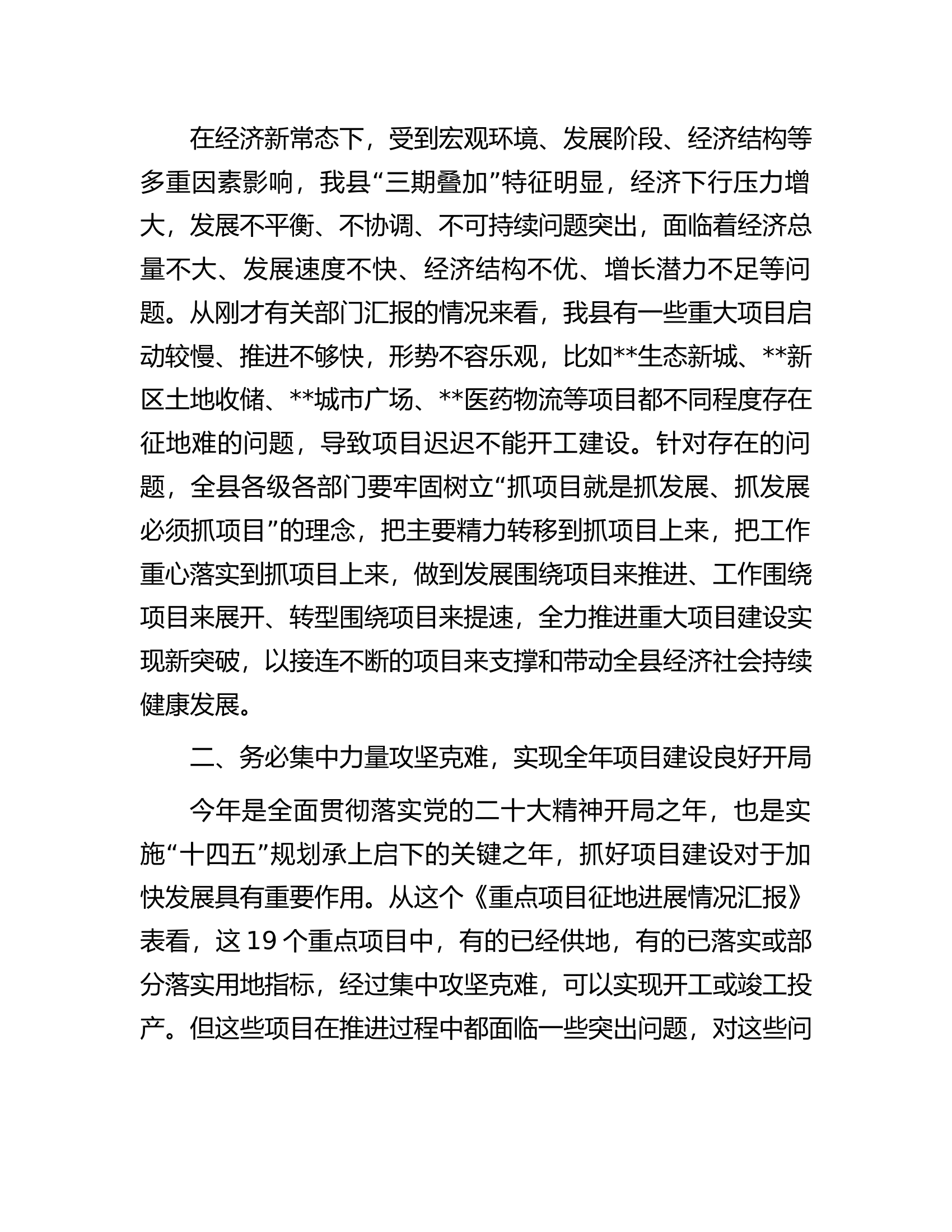 在2023年全县重点项目攻坚推进会上的讲话.docx 第2页