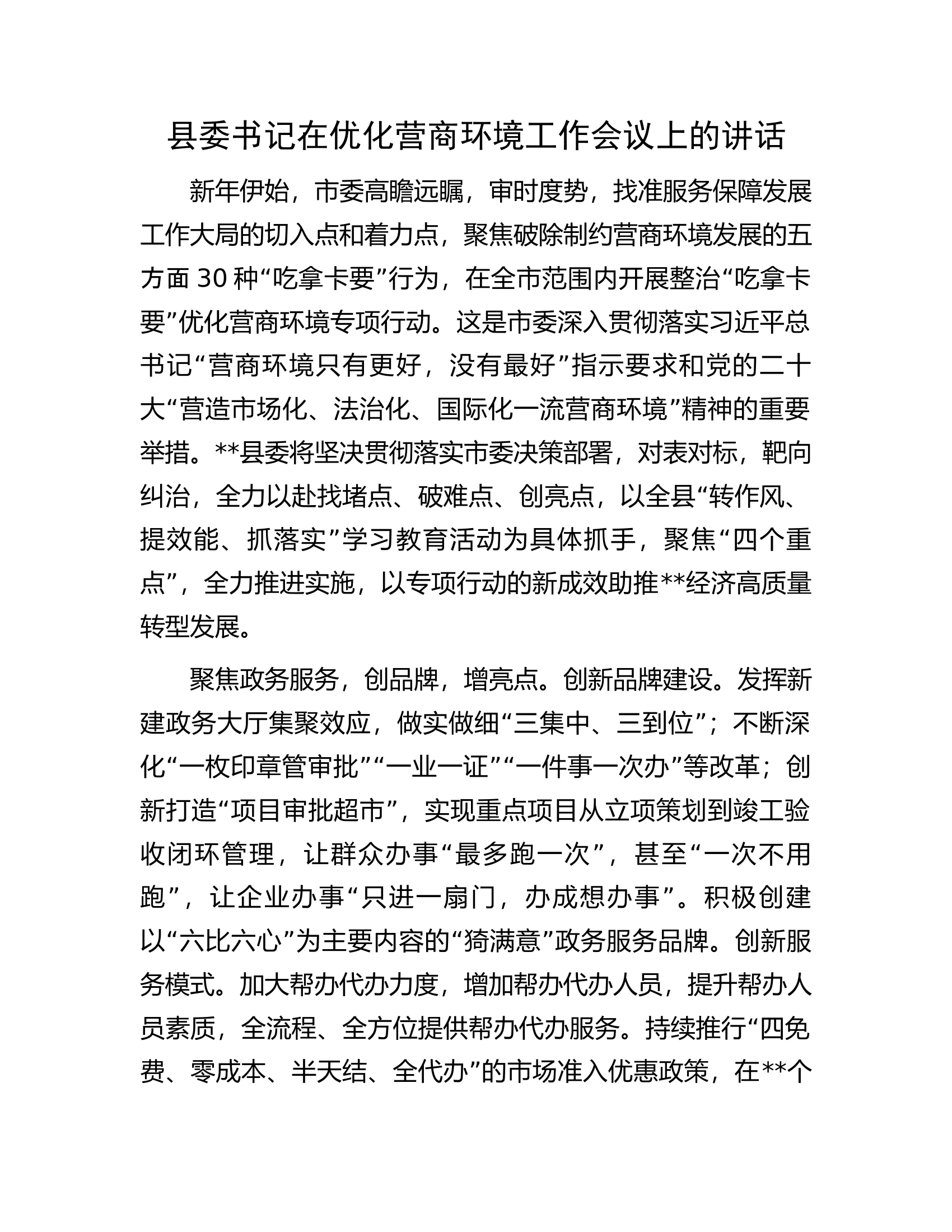 县委书记在优化营商环境工作会议上的讲话.docx 第1页
