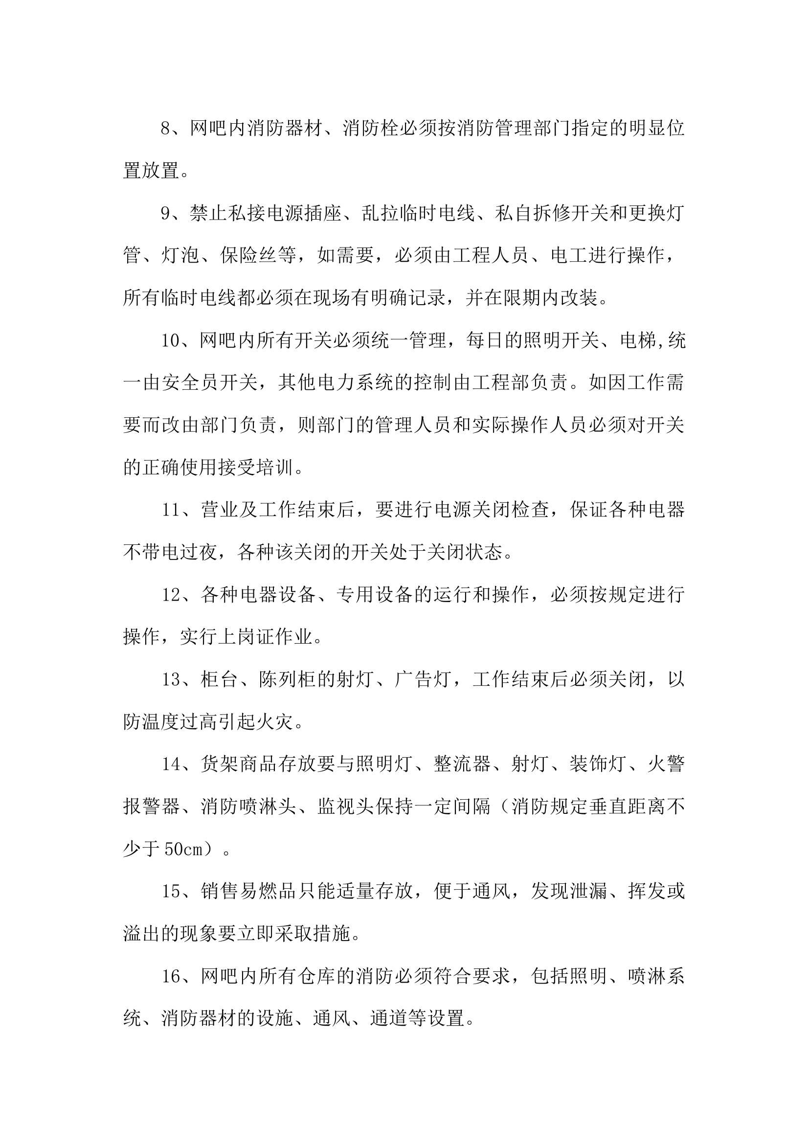 网吧消防安全管理制度.docx 第2页