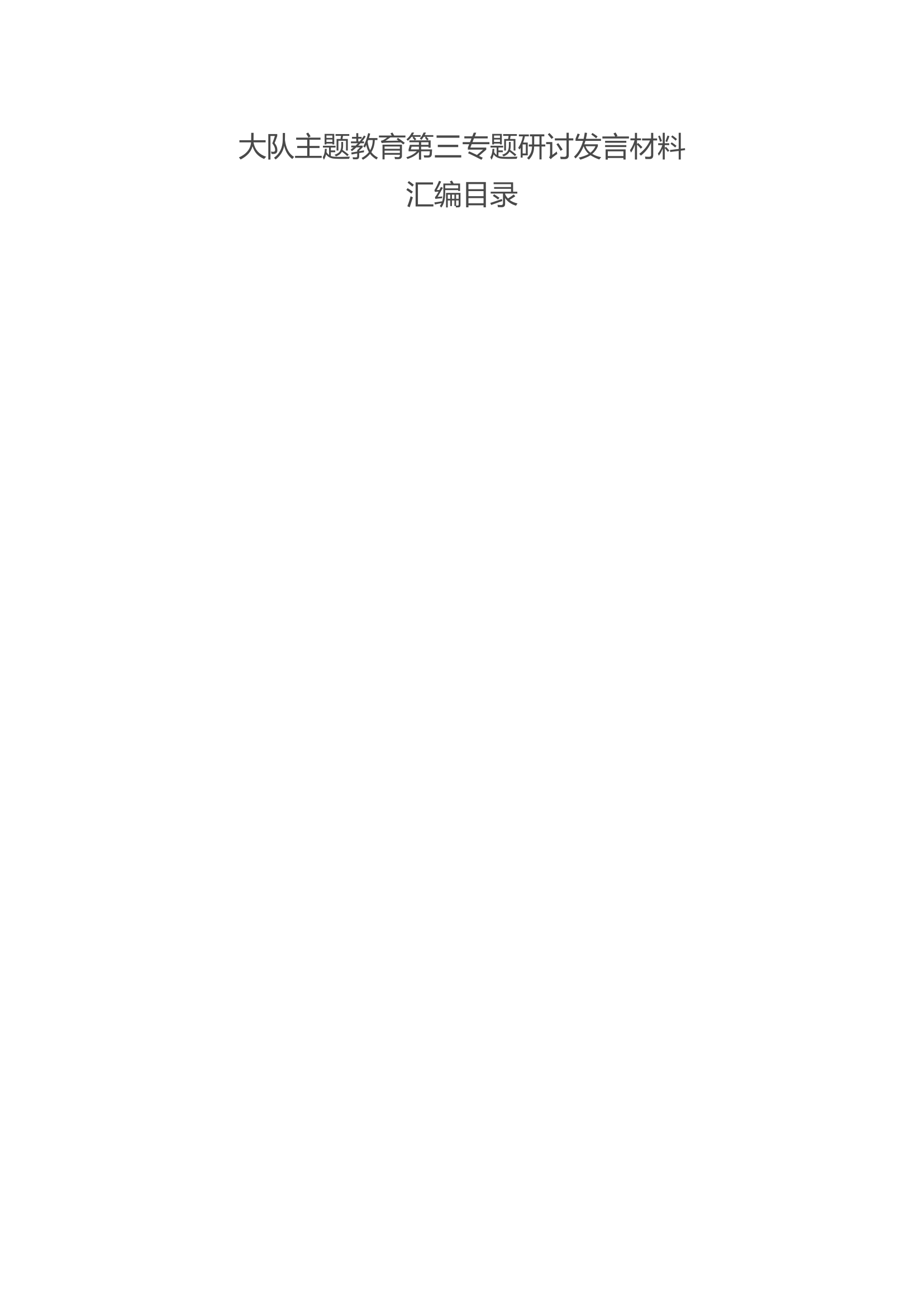 大队主题教育第三专题交流研讨汇编 (8篇).docx 第1页