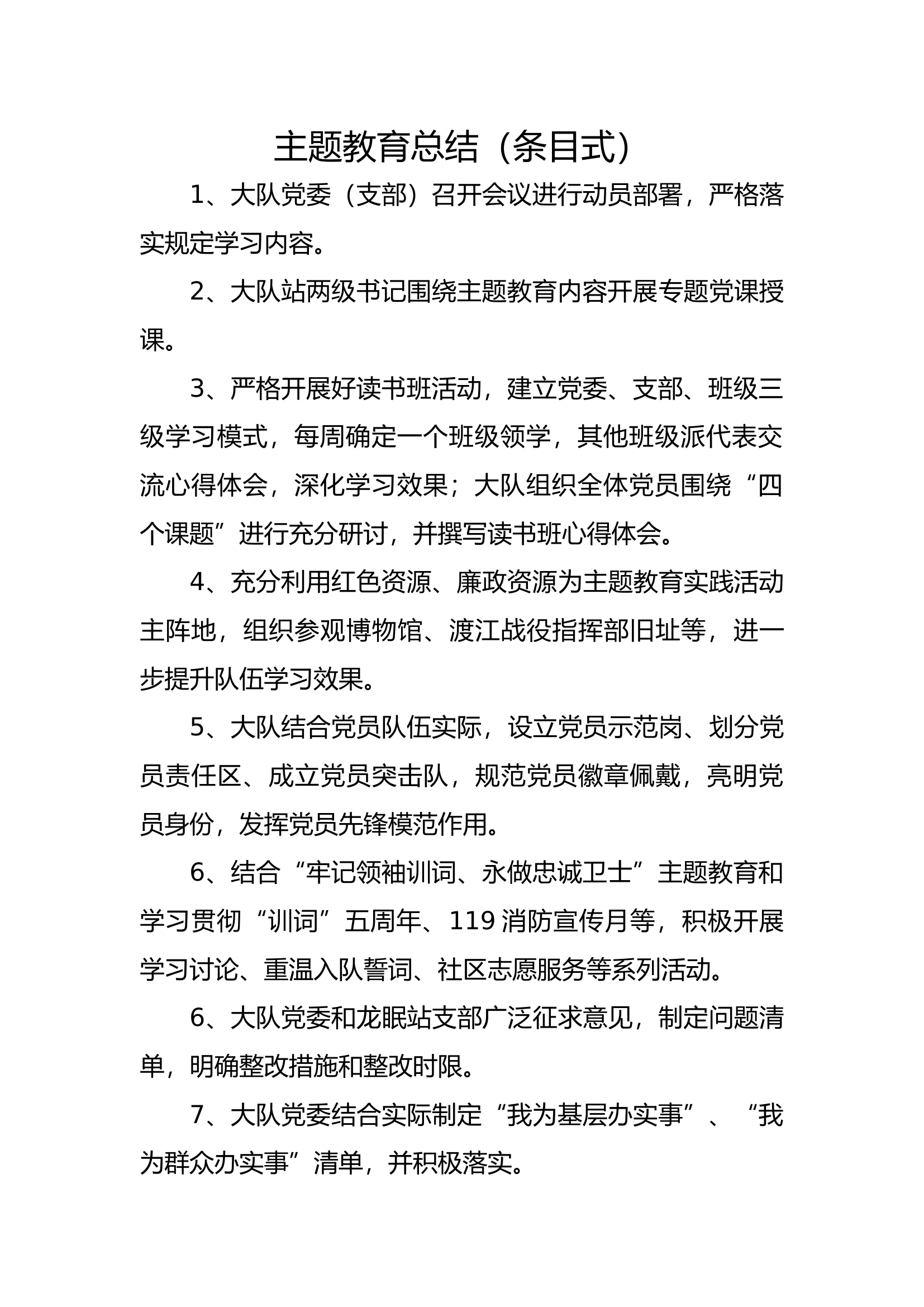 主题教育条目式总结.docx 第1页