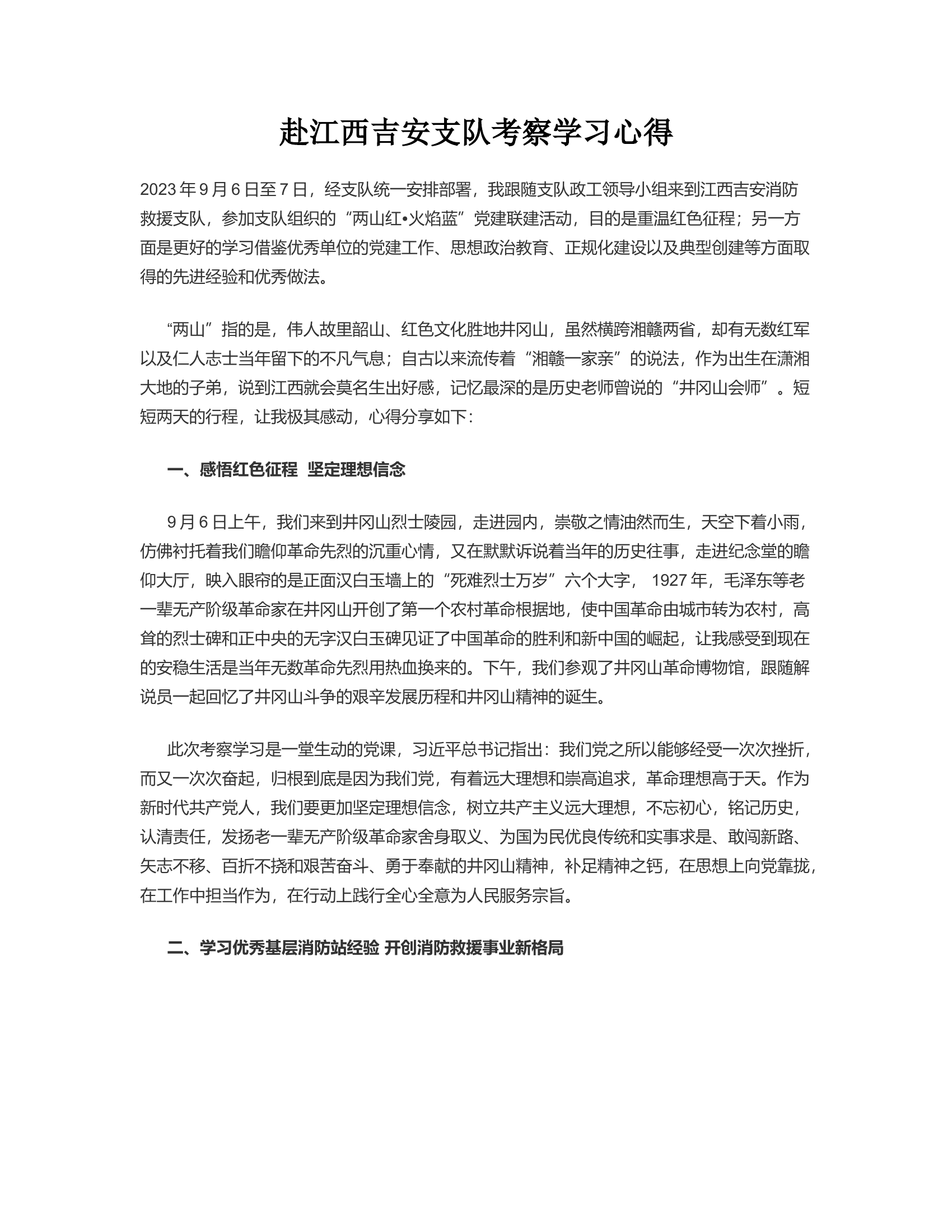 赴xx支队考察学习心得.rtf 第1页