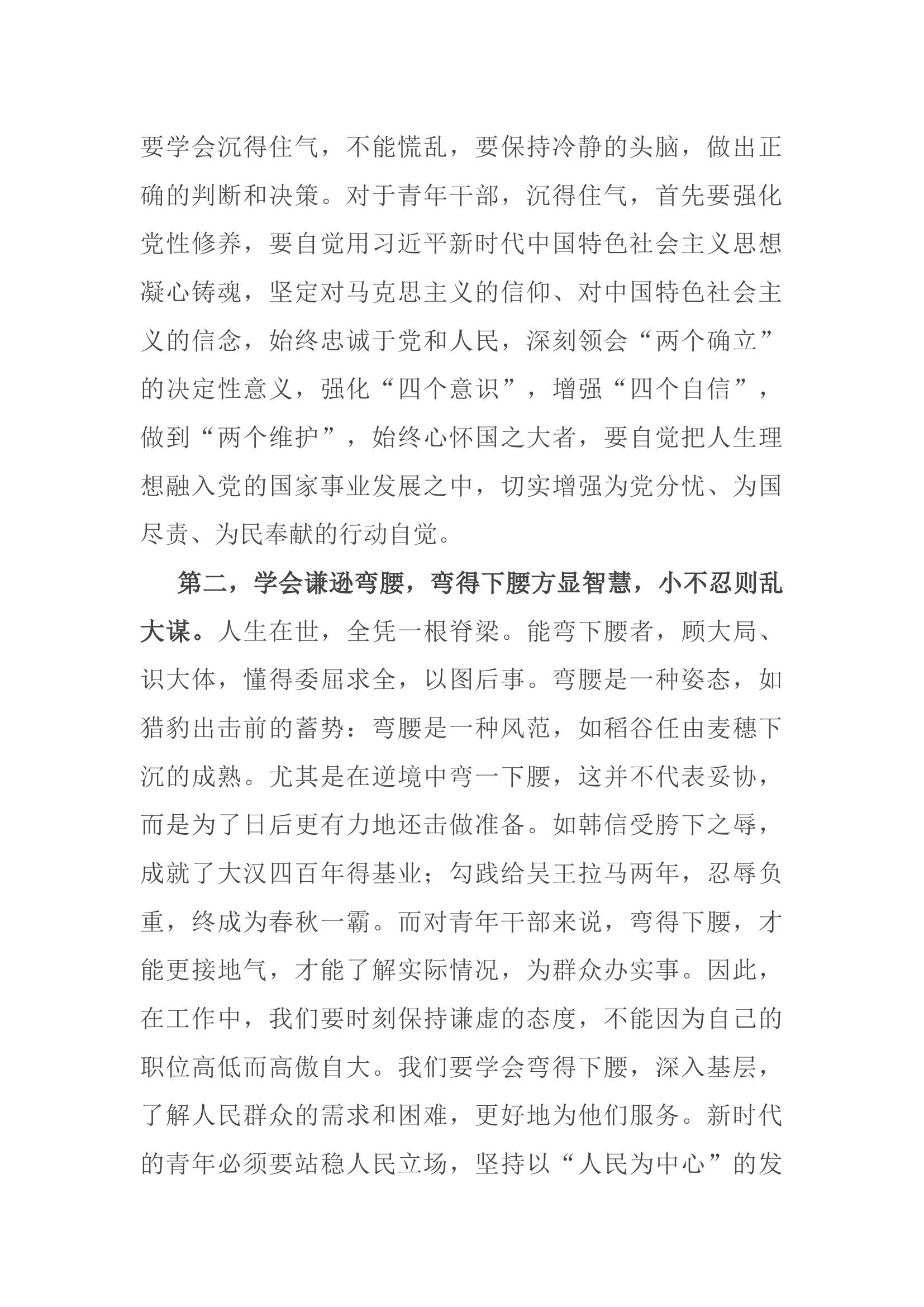 在青年干部座谈会上的讲话：青年干部要“沉得住气、弯得下腰、抬得起头”.docx 第2页