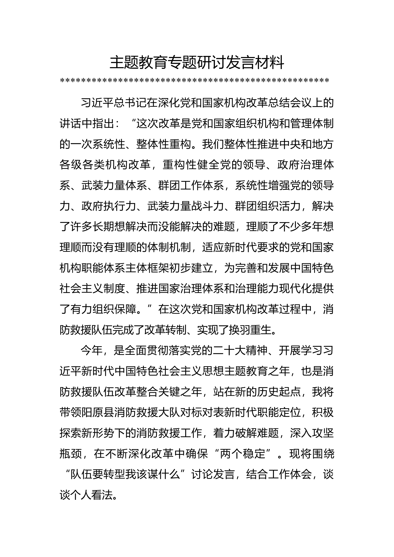 围绕&ldquo;队伍要转型我该谋什么&rdquo;讨论发言材料.docx 第1页