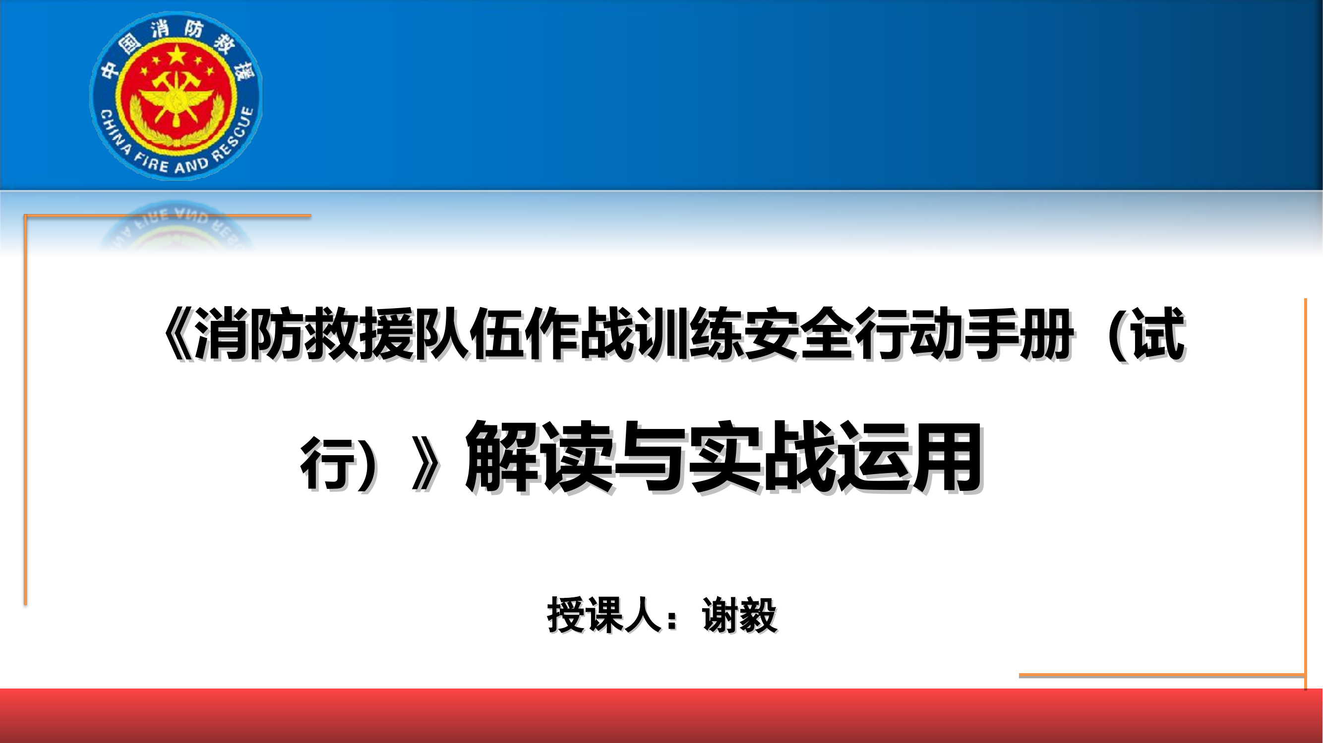 1月《消防救援队伍作战训练安全行动手册（试行）》解读与实战运用.ppt 第1页