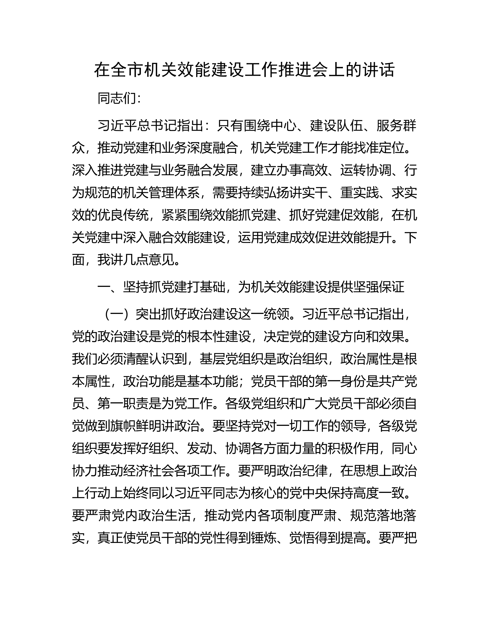 在全市机关效能建设工作推进会上的讲话.docx 第1页