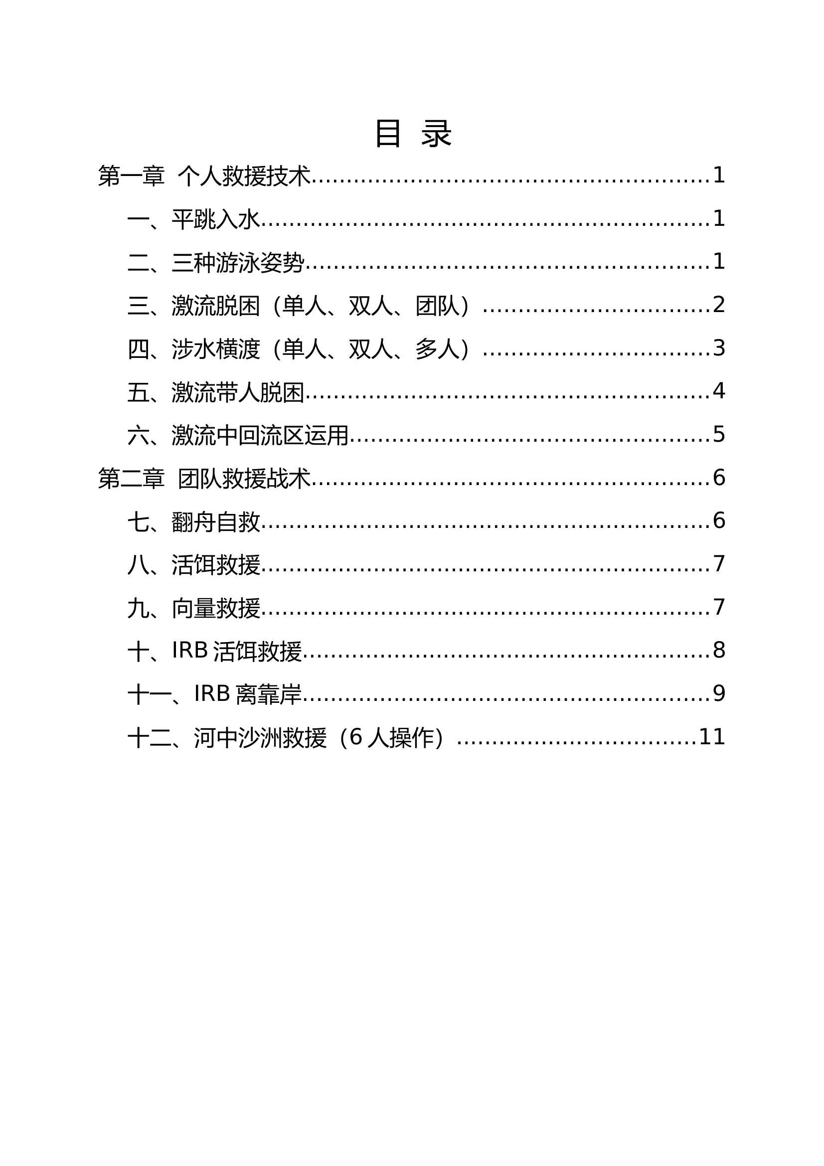 水域救援技战术操法汇编 第2页
