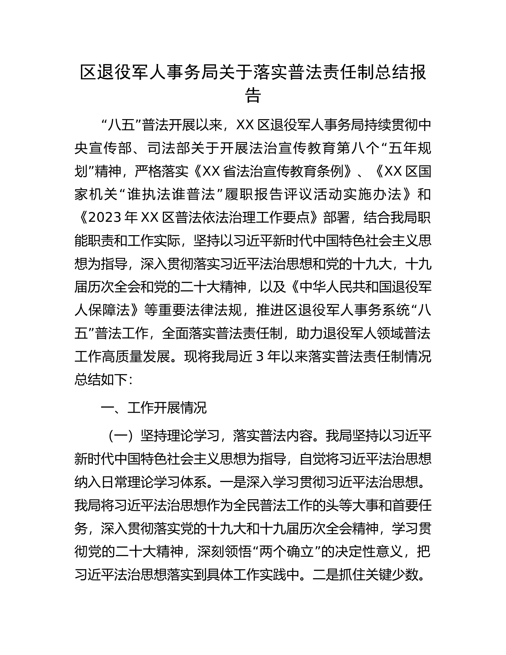 区退役军人事务局关于落实普法责任制总结报告.docx 第1页