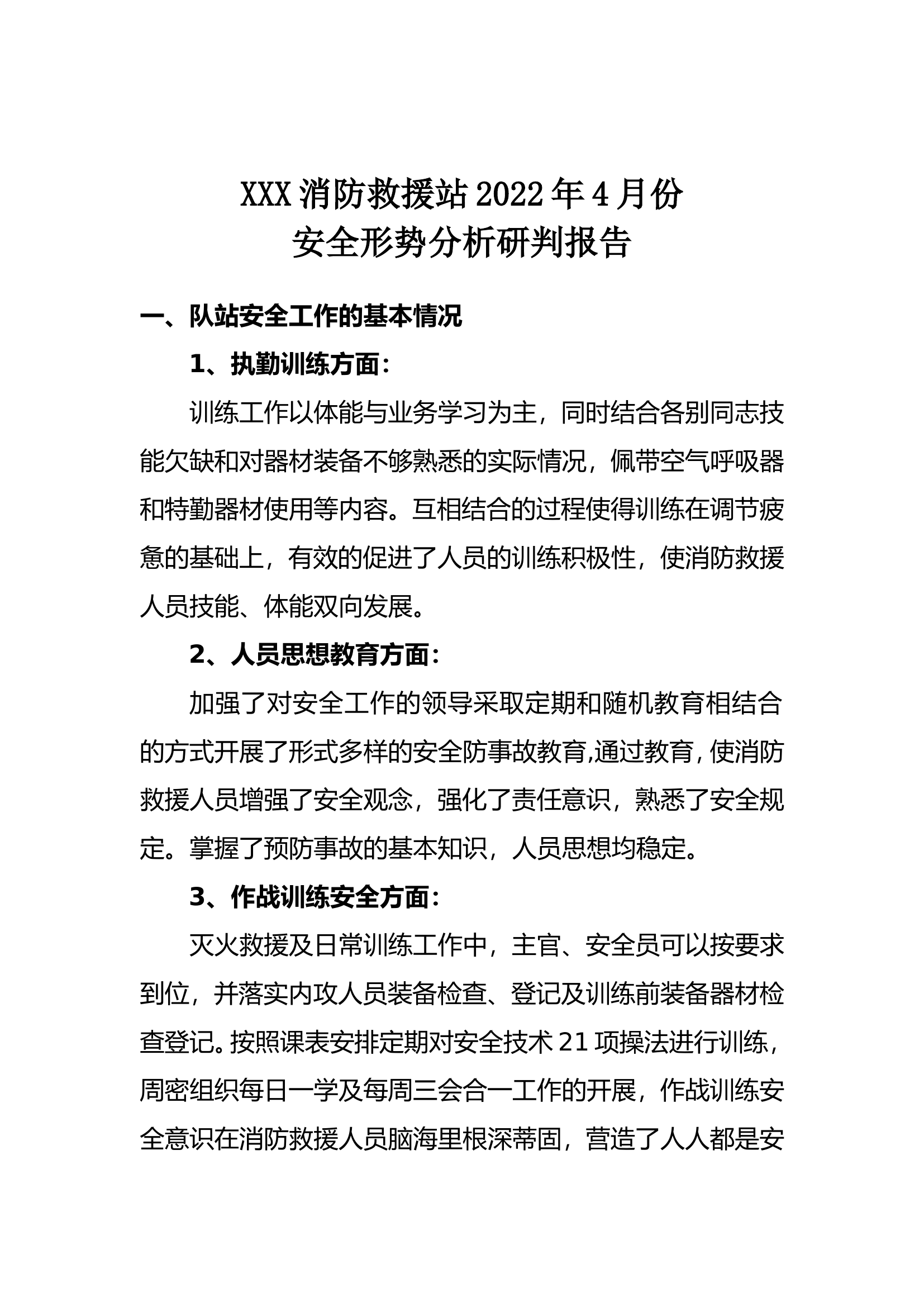 4.29XXX消防站安全形势分析 最新.doc 第1页
