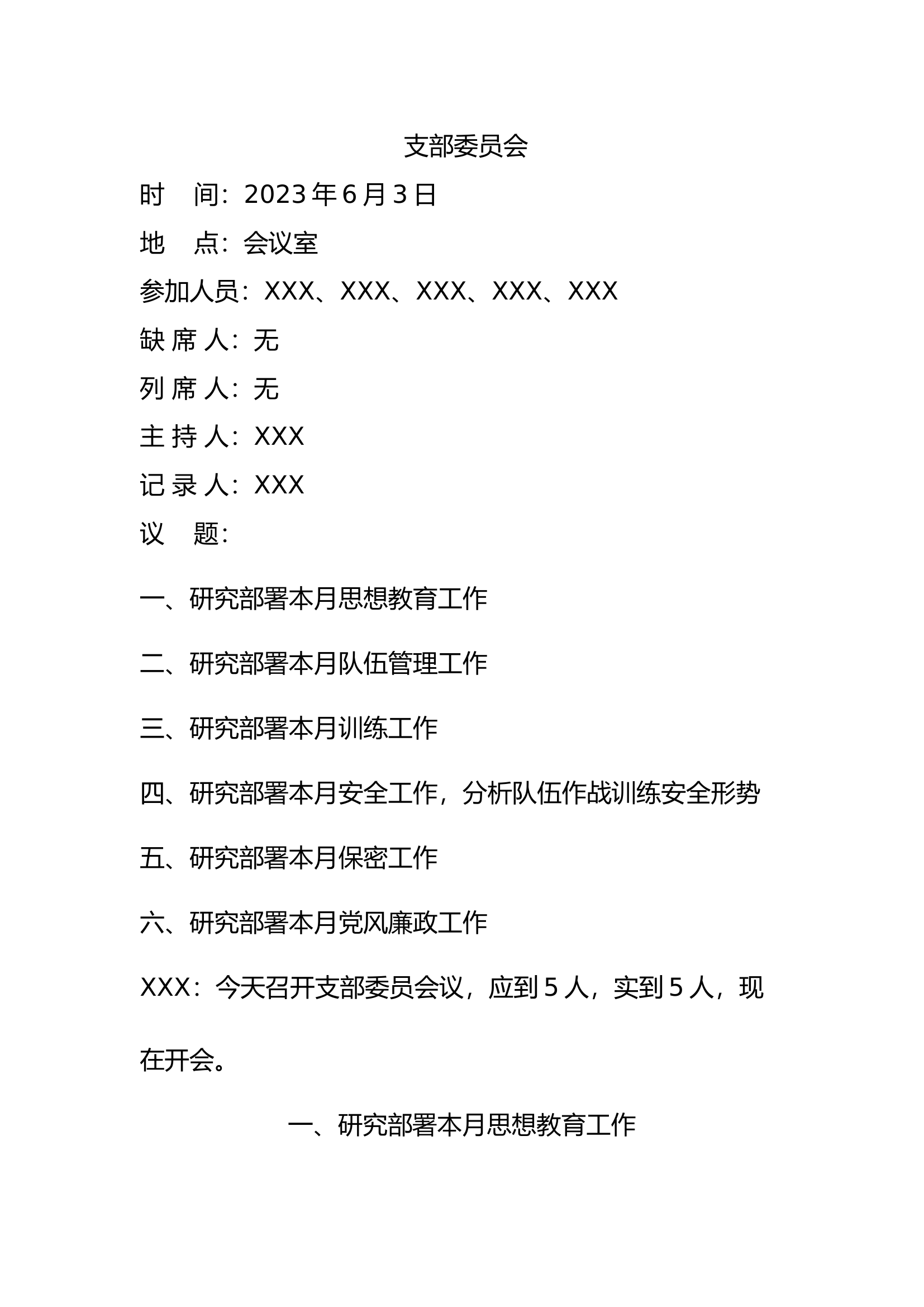 2023年6月六月支部委员会七议（议教、议管、议训、议安全、议作战训练安全、议保密、议党风廉政）.docx 第1页