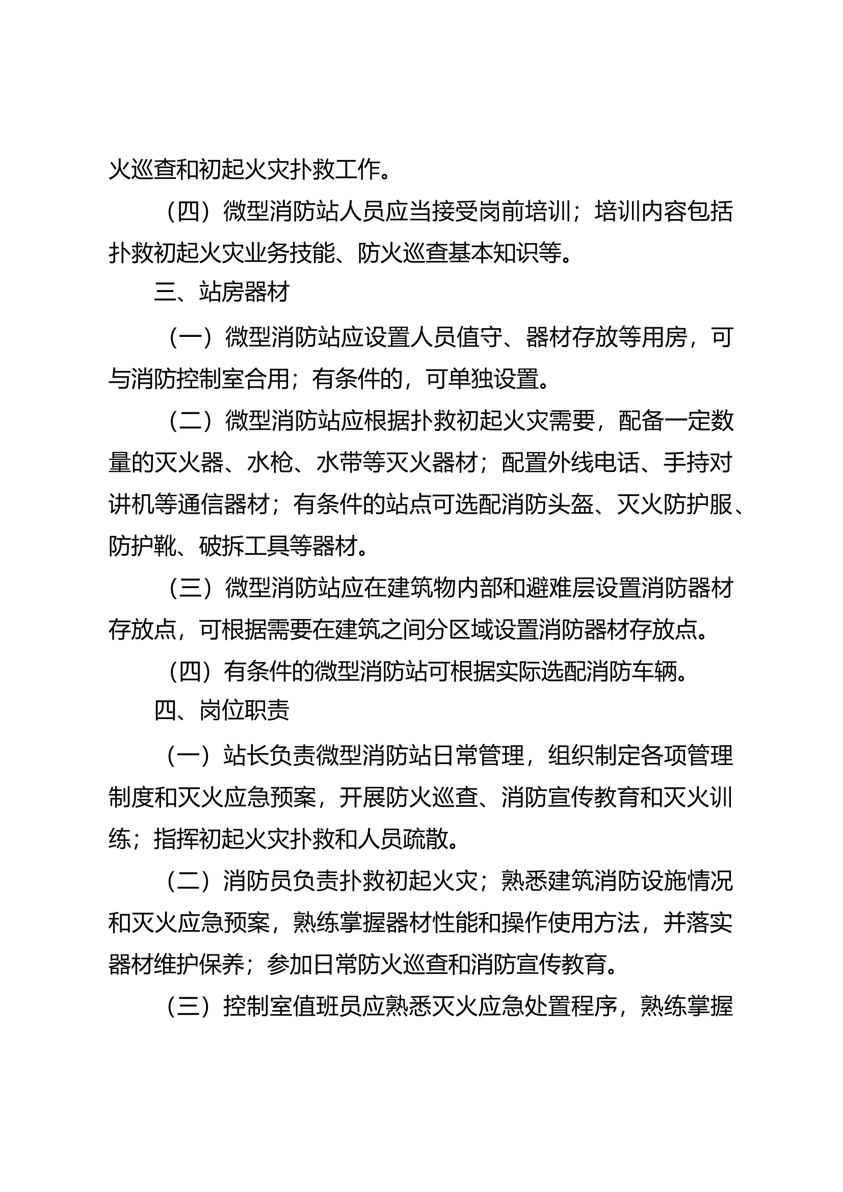 消防安全重点单位微型消防站建设标准（试行）.docx 第2页
