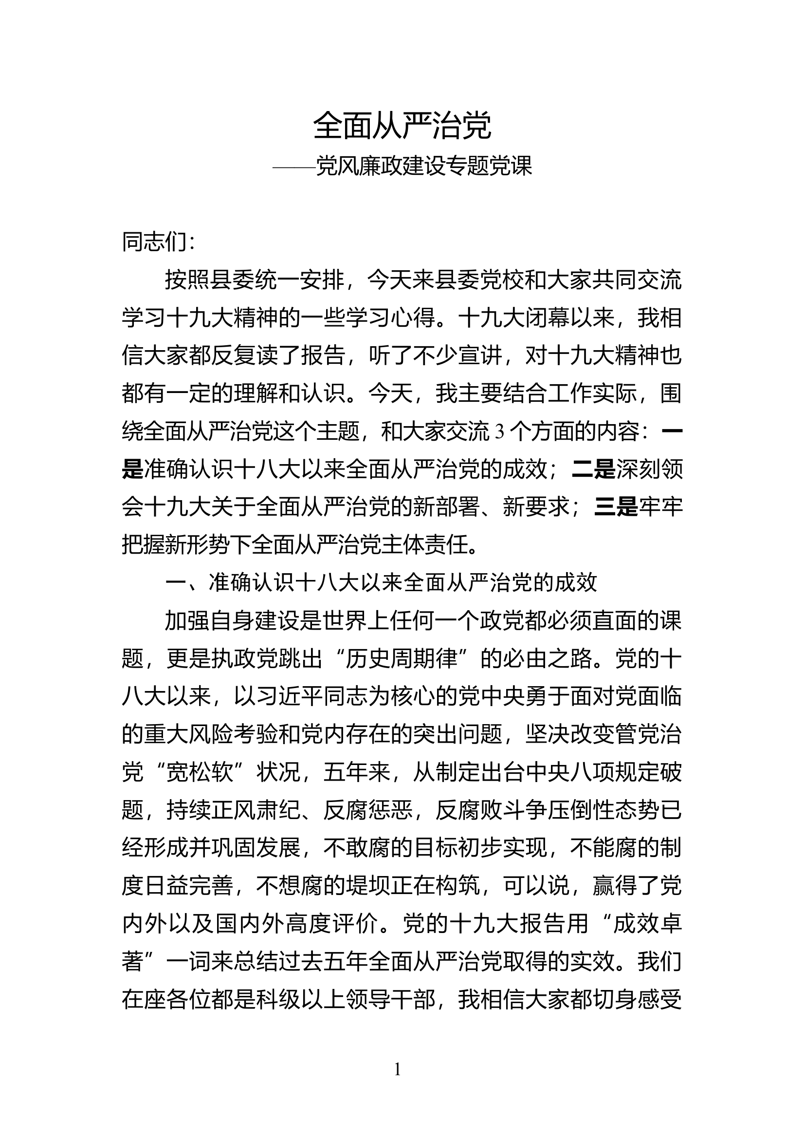 党风廉政建设专题党课全面从严治党(通用版).docx 第1页