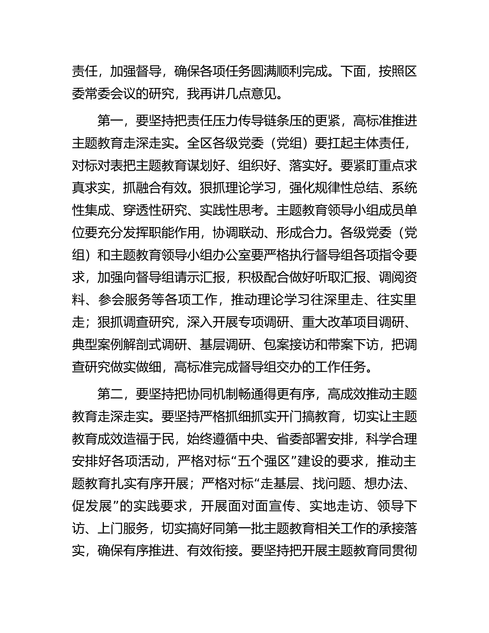 书记在2023年主题教育领导小组会议上的安排部署讲话.docx 第2页