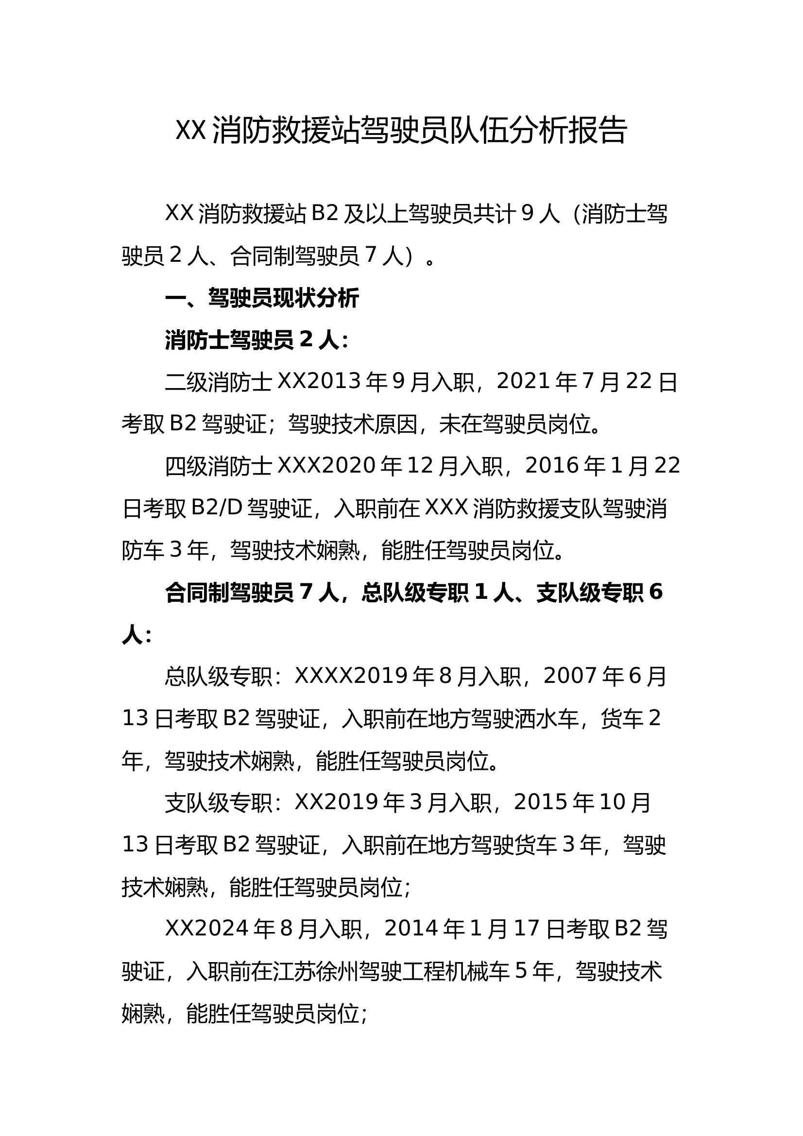 XX消防救援站驾驶员队伍分析报 第1页