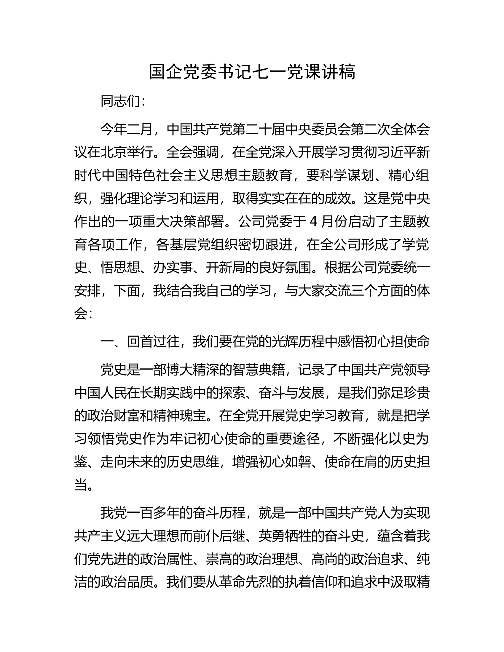 国企党委书记七一党课讲稿.docx 第1页