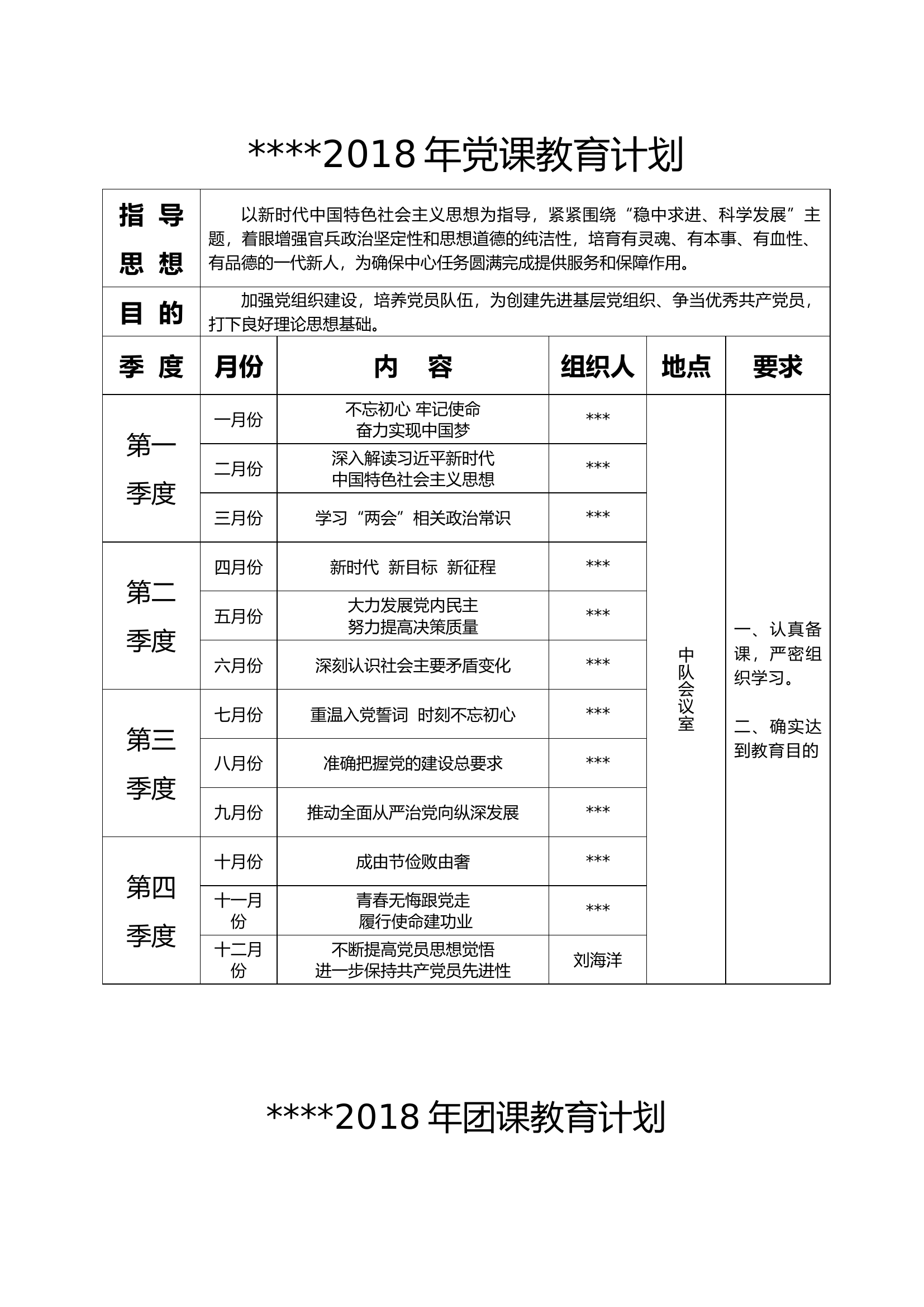 .党课、团课、政治教育计划表.docx 第1页