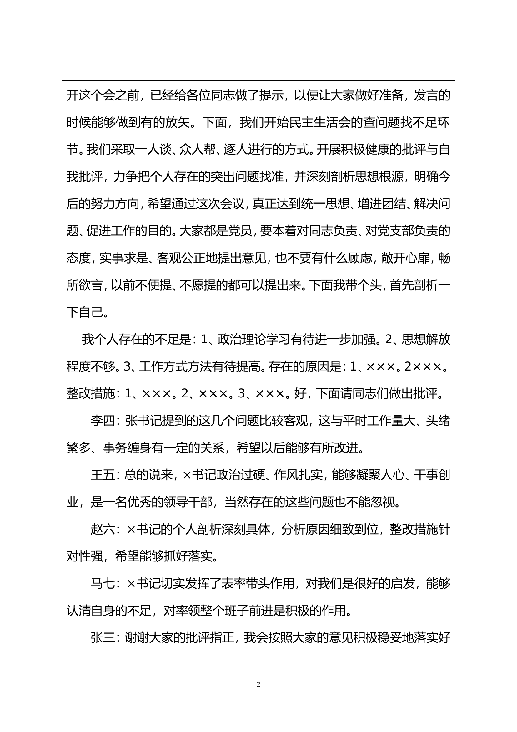民主生活会会议记录.............doc 第2页