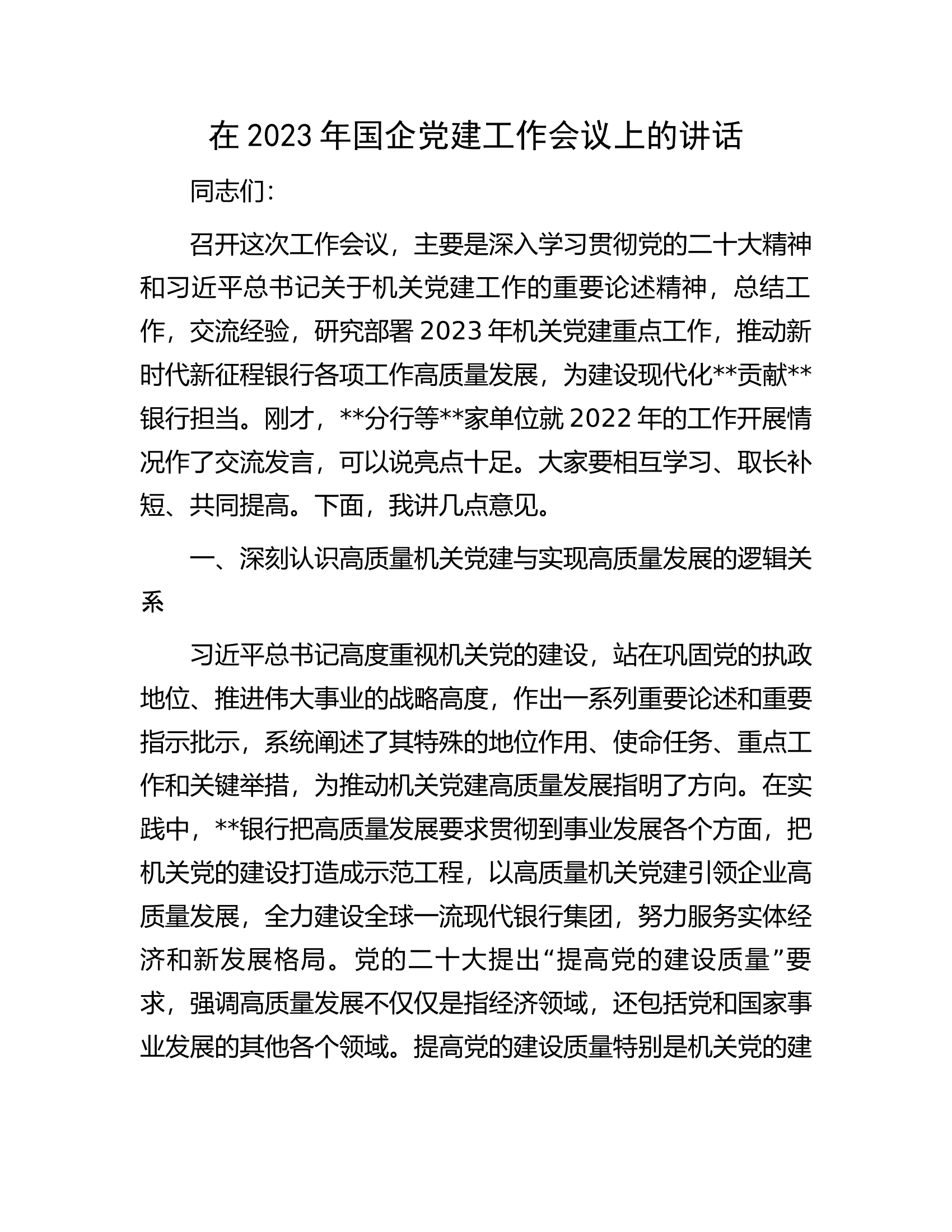 在2023年国企党建工作会议上的讲话.docx 第1页