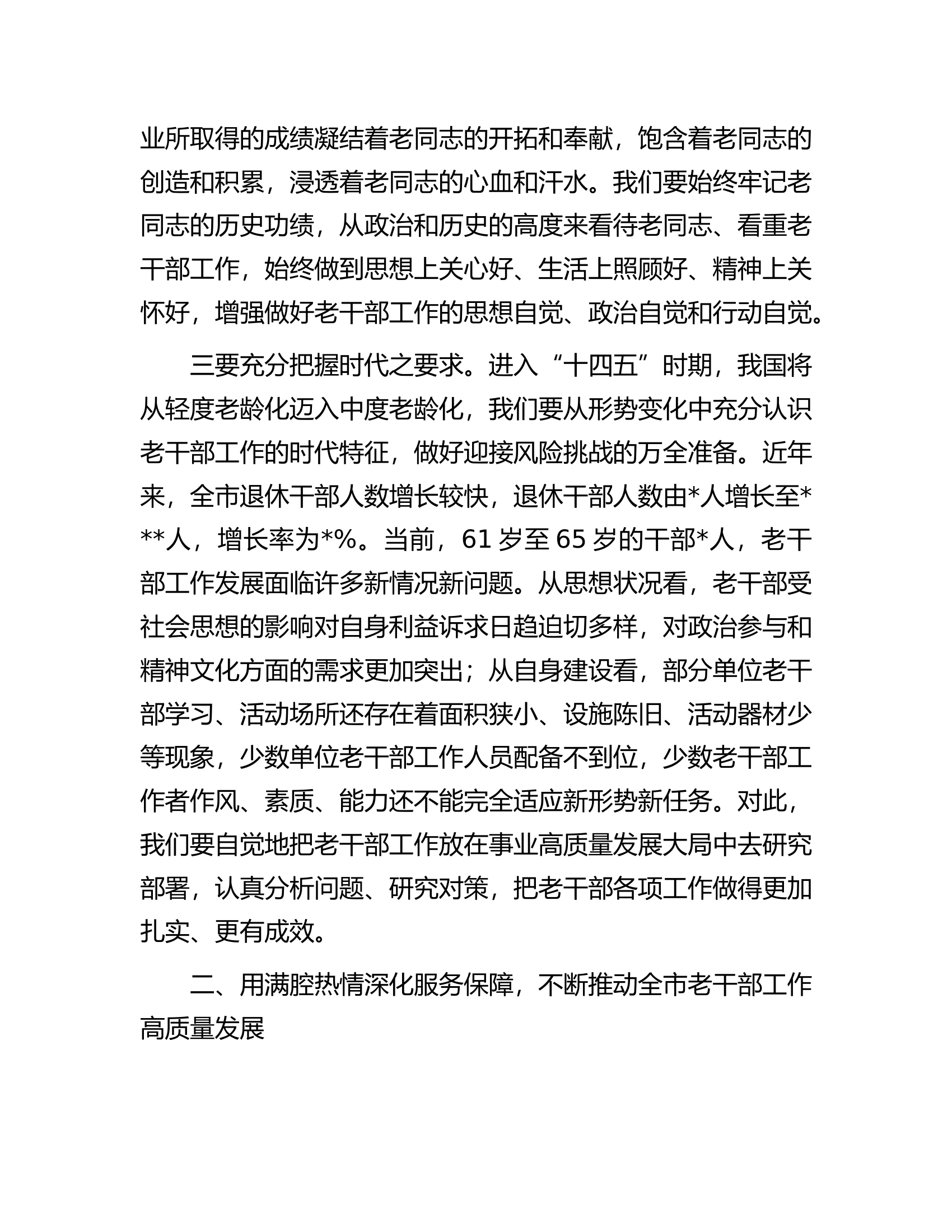在市级老干部工作调研座谈会上的讲话.docx 第2页