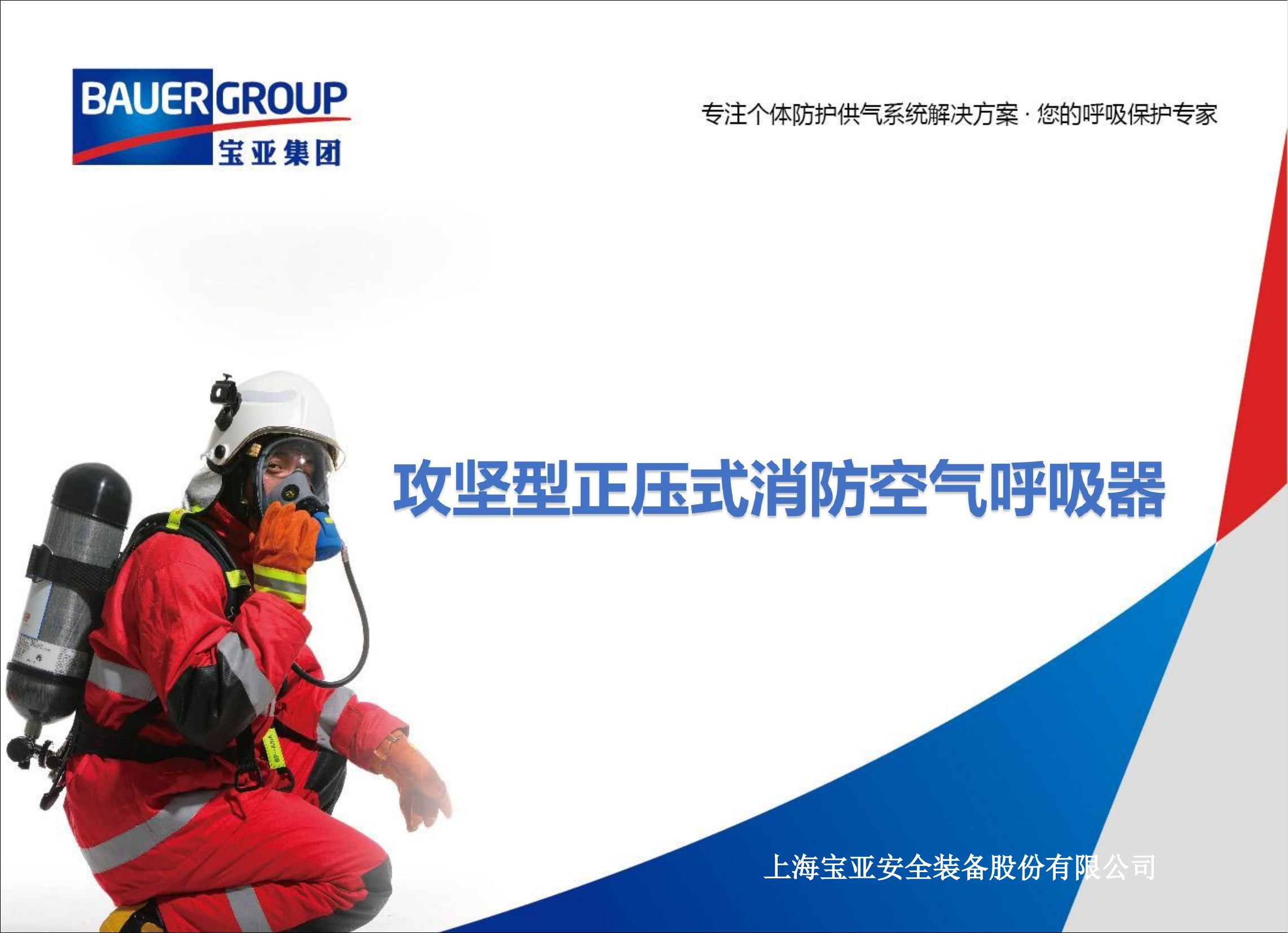 攻坚型正压式消防空气呼吸器产品培训.pdf 第1页