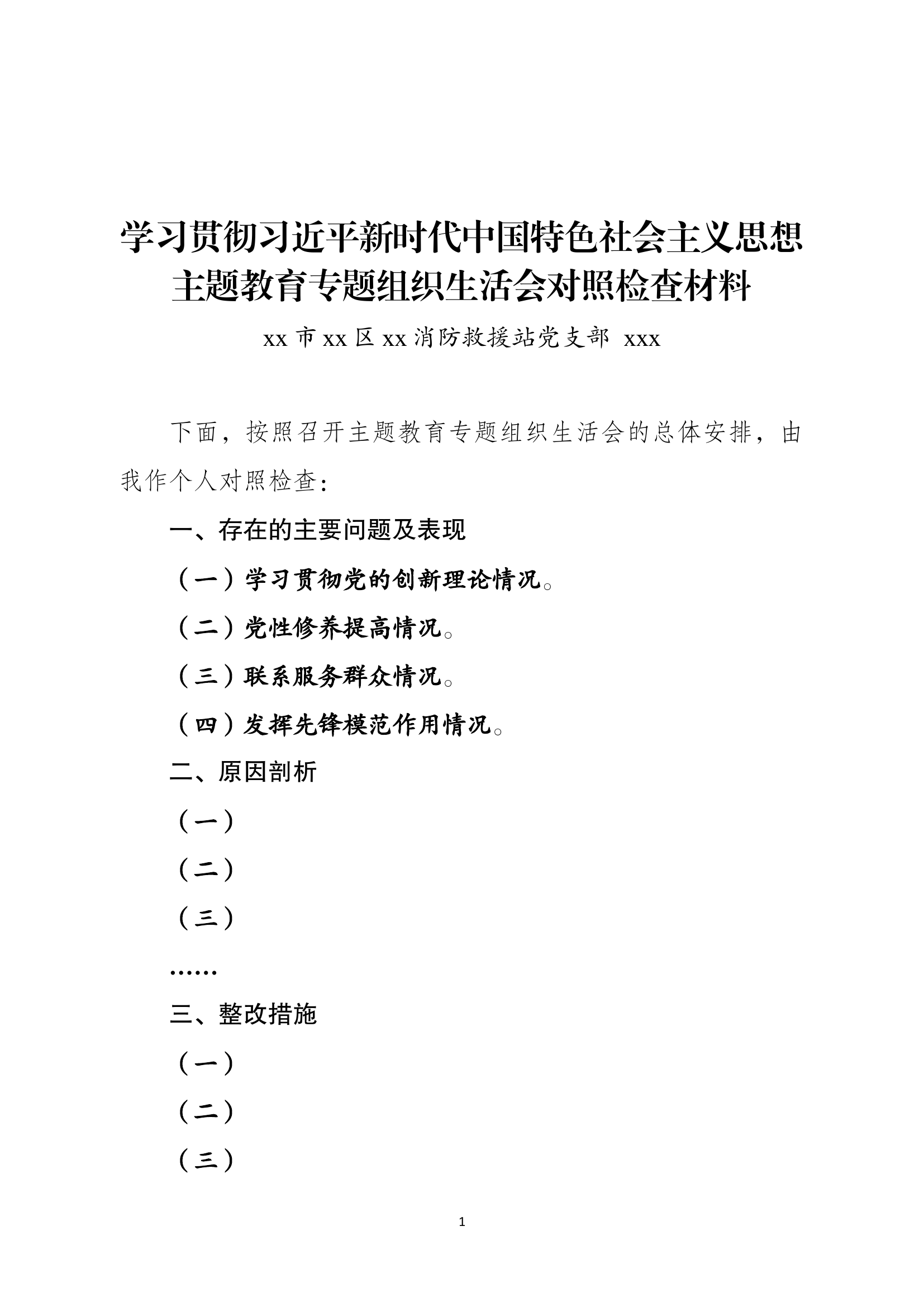 （02模板-党员个人）专题组织生活会个人查摆剖析材料.docx 第1页