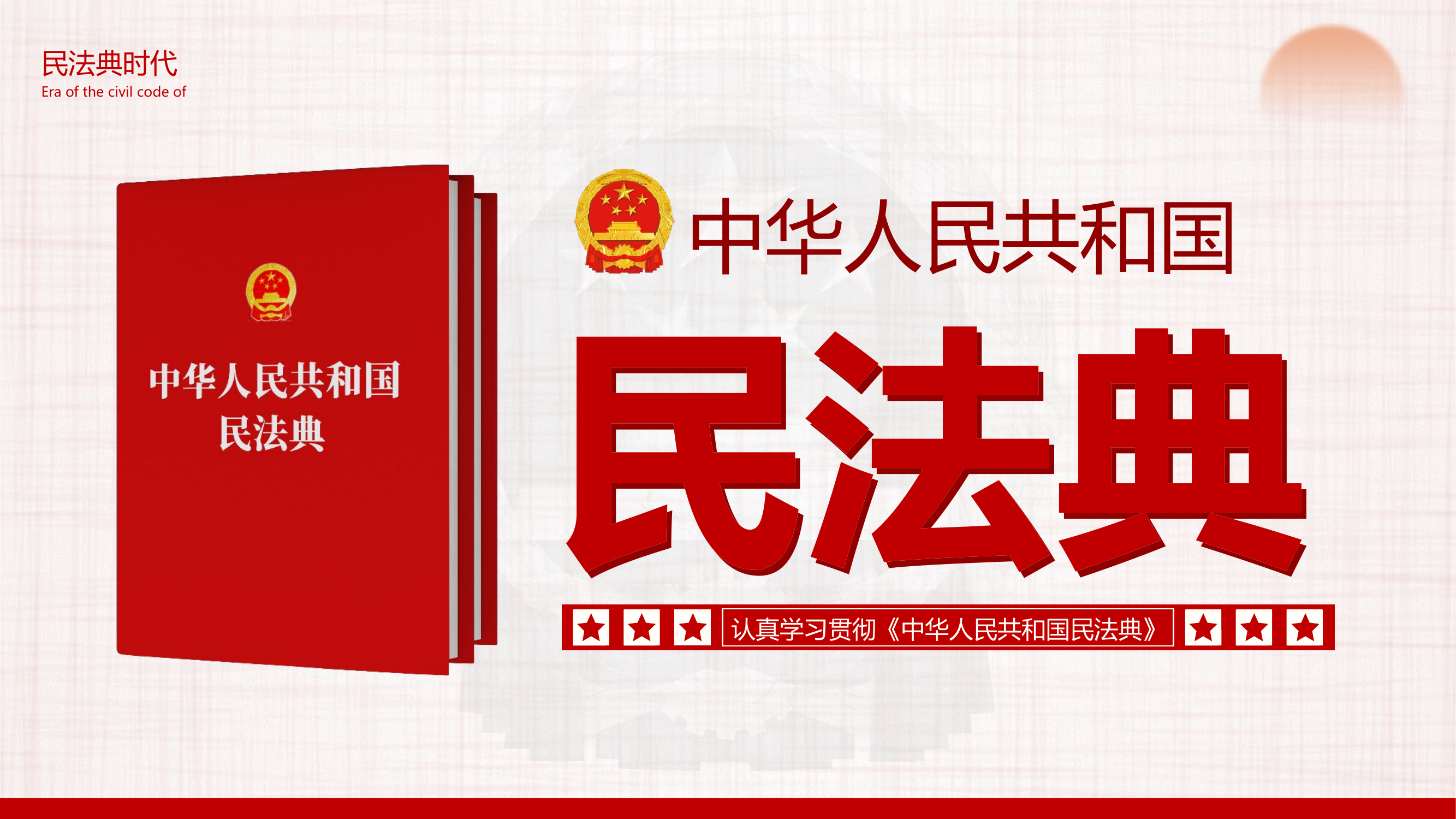 民法典PPT.pptx 第1页