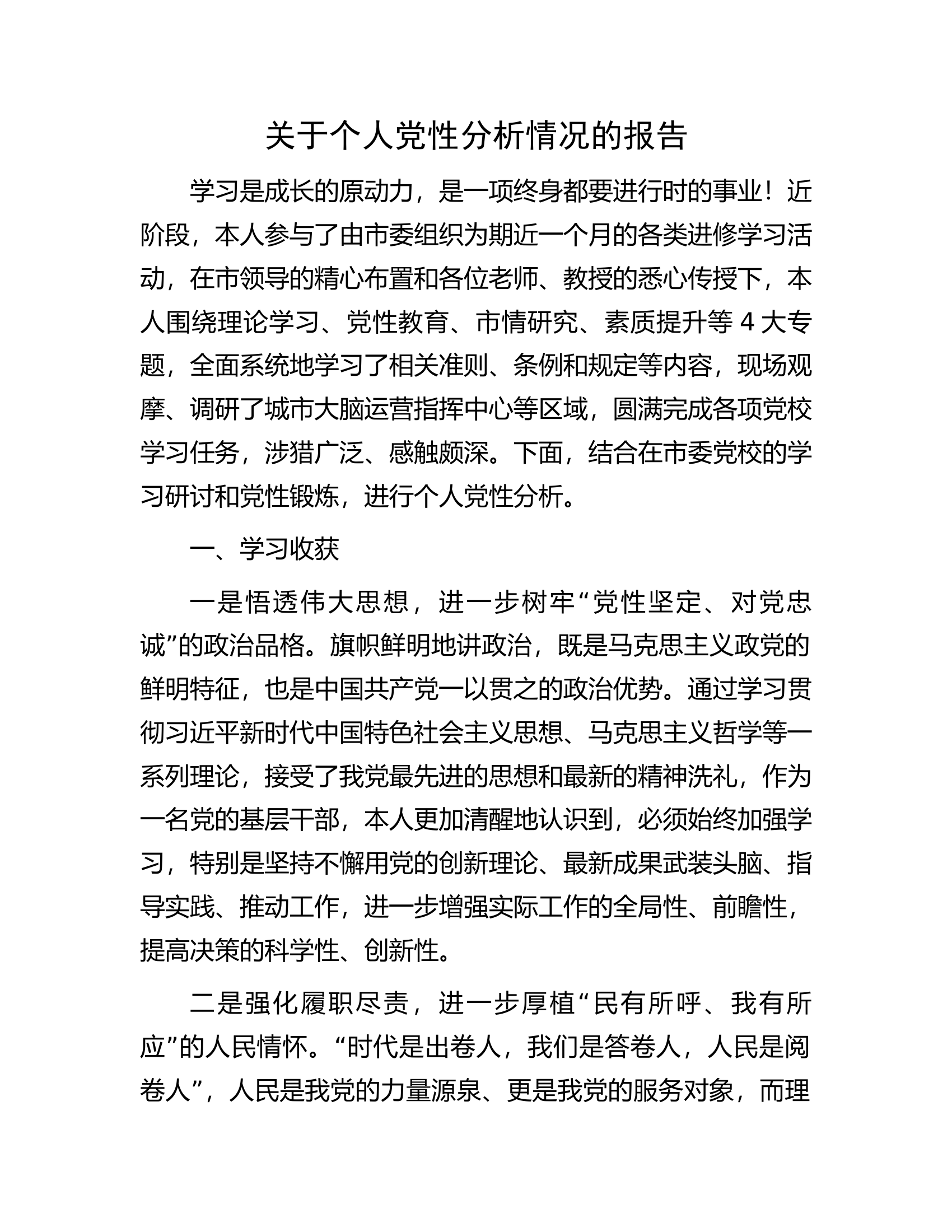 关于个人党性分析情况的报告...................docx 第1页