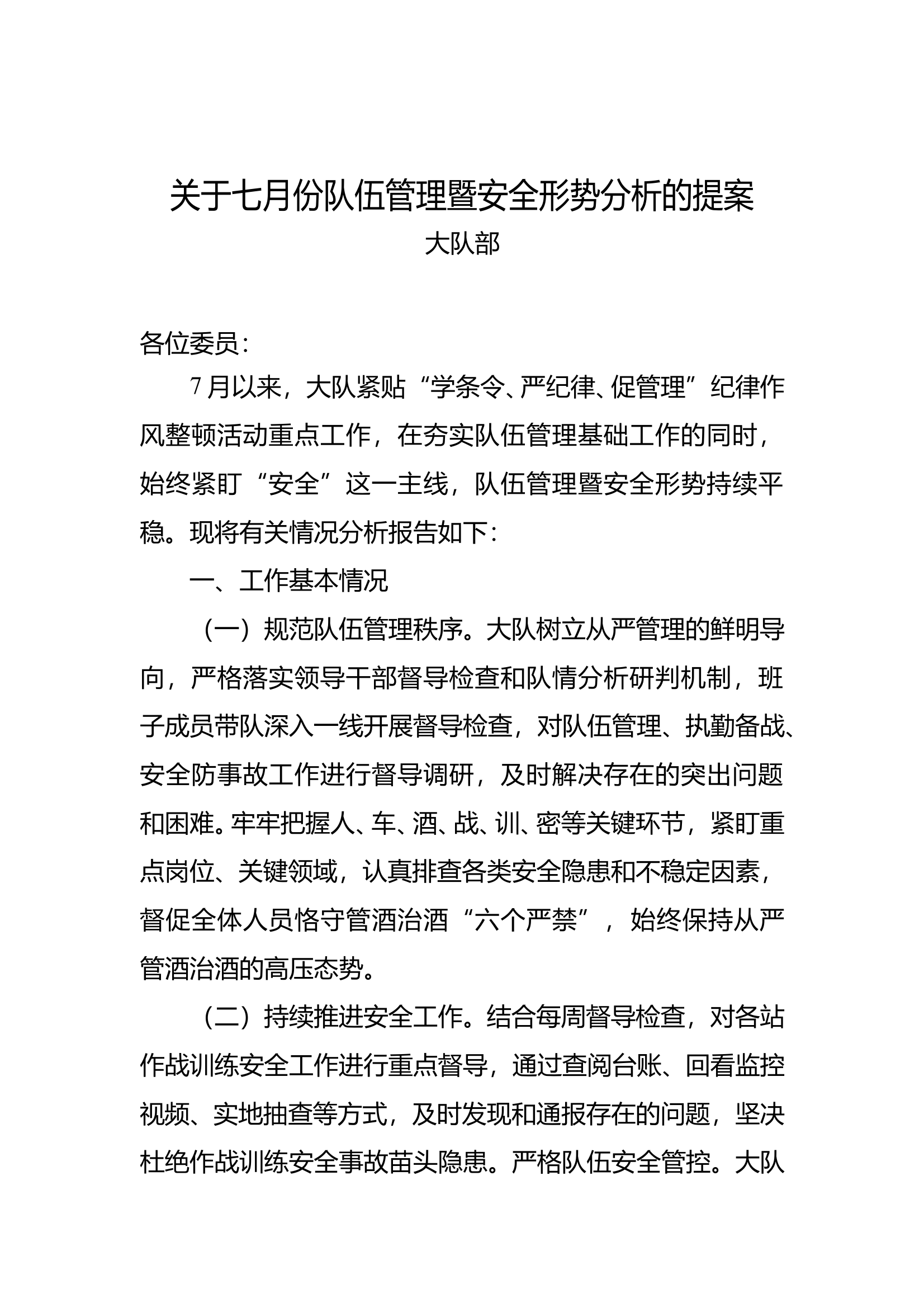 7月议管党委会提案 第1页