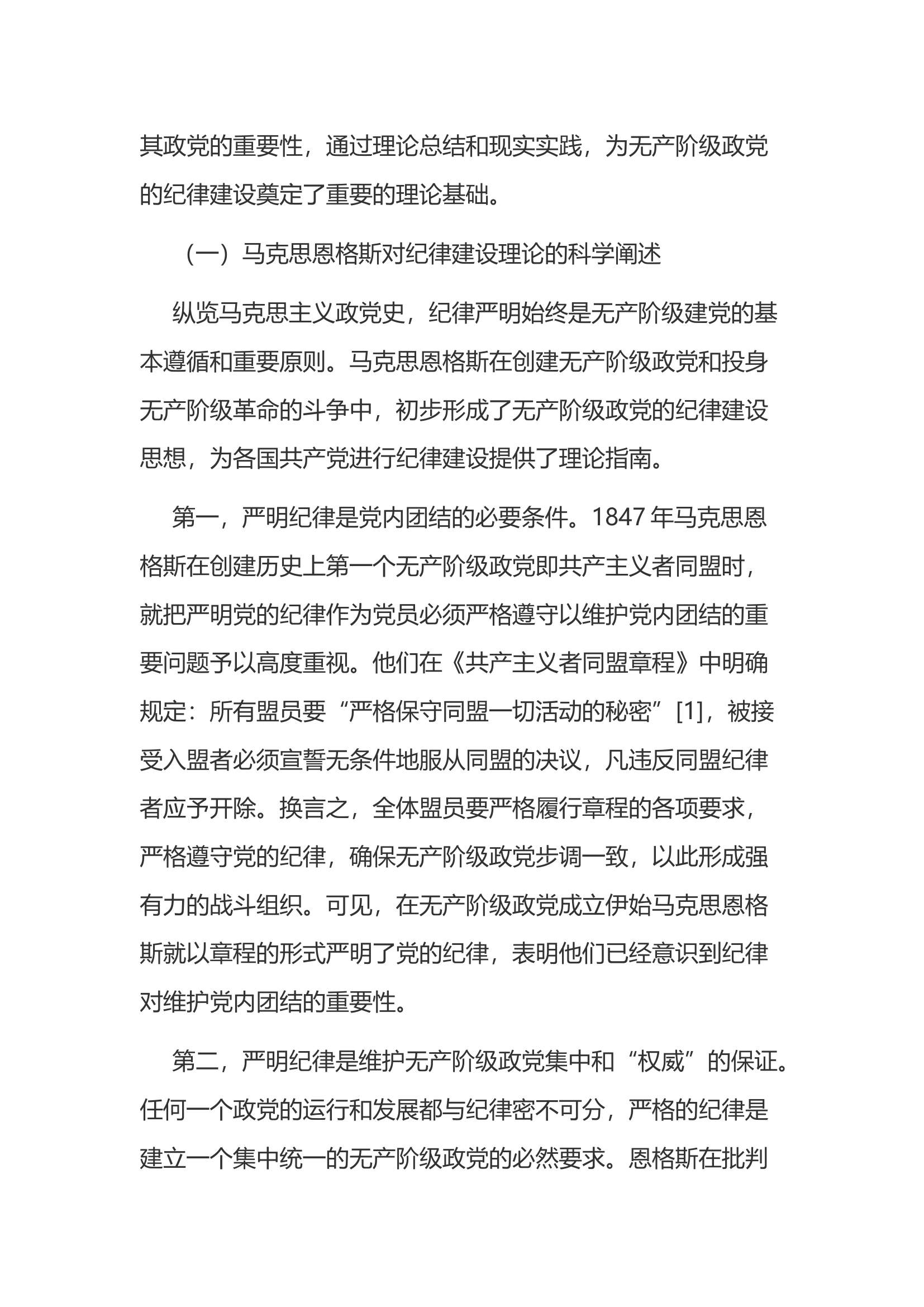 【党课讲稿】中国共产党纪律建设的理论溯源、探索历程与基本经验.docx 第2页