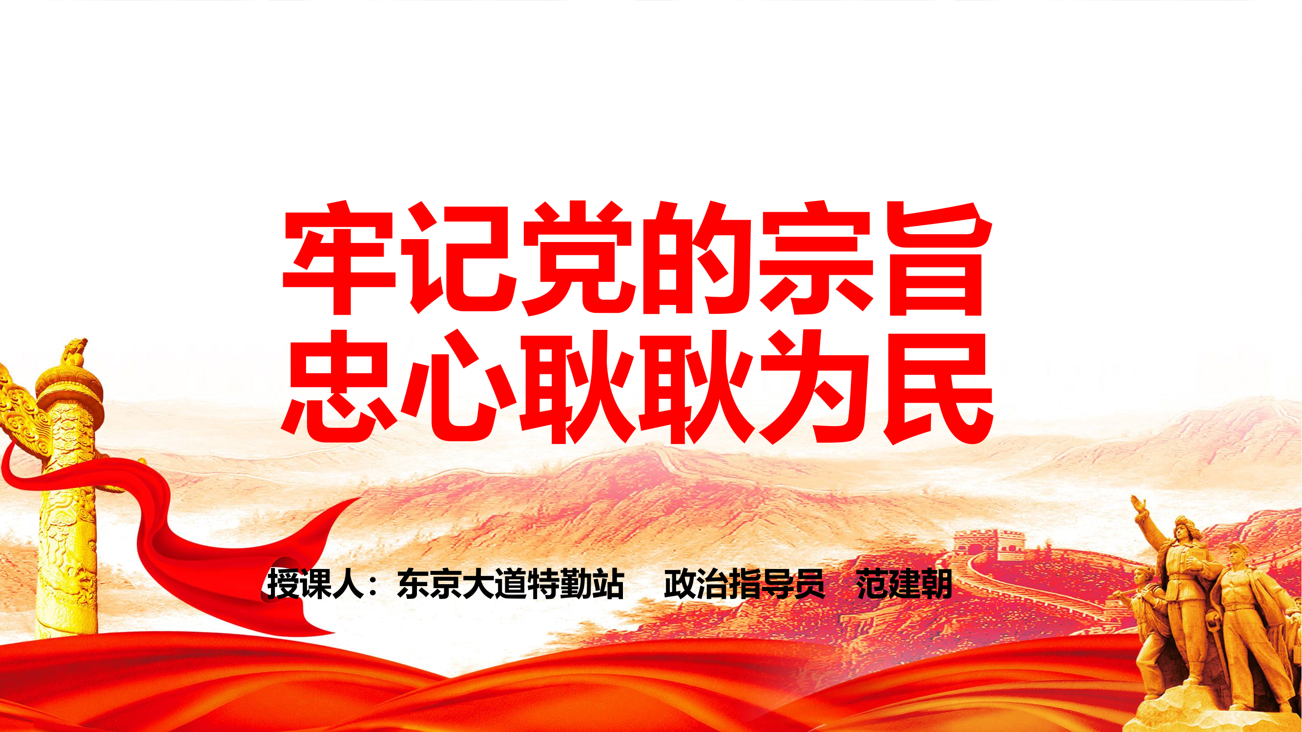 指导员-主题教育专题党课PPT：牢记党的宗旨 忠心耿耿为民.pptx 第1页