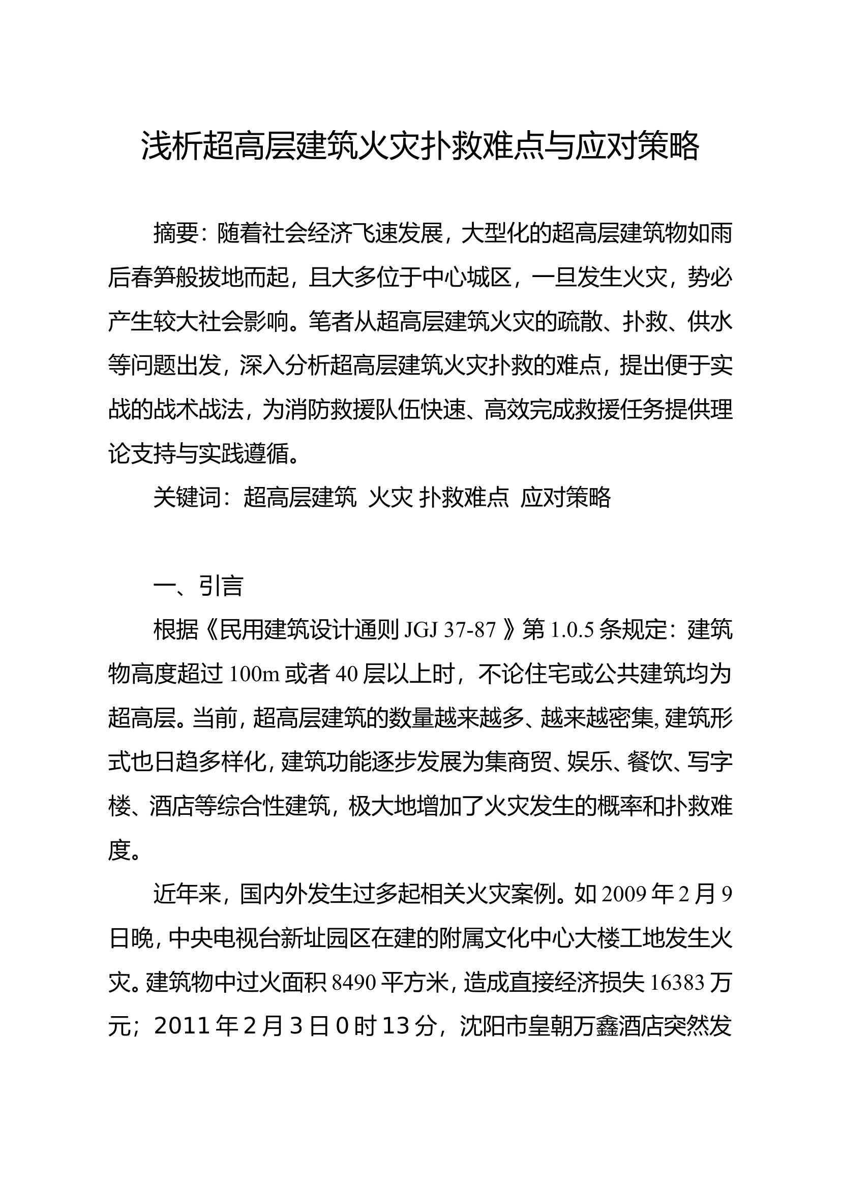 浅析超高层建筑火灾扑救难点与应对策略.doc 第1页