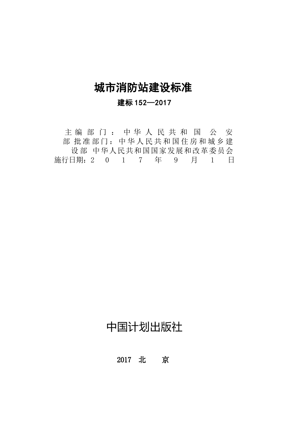 城市消防站建设标准2017.docx 第1页