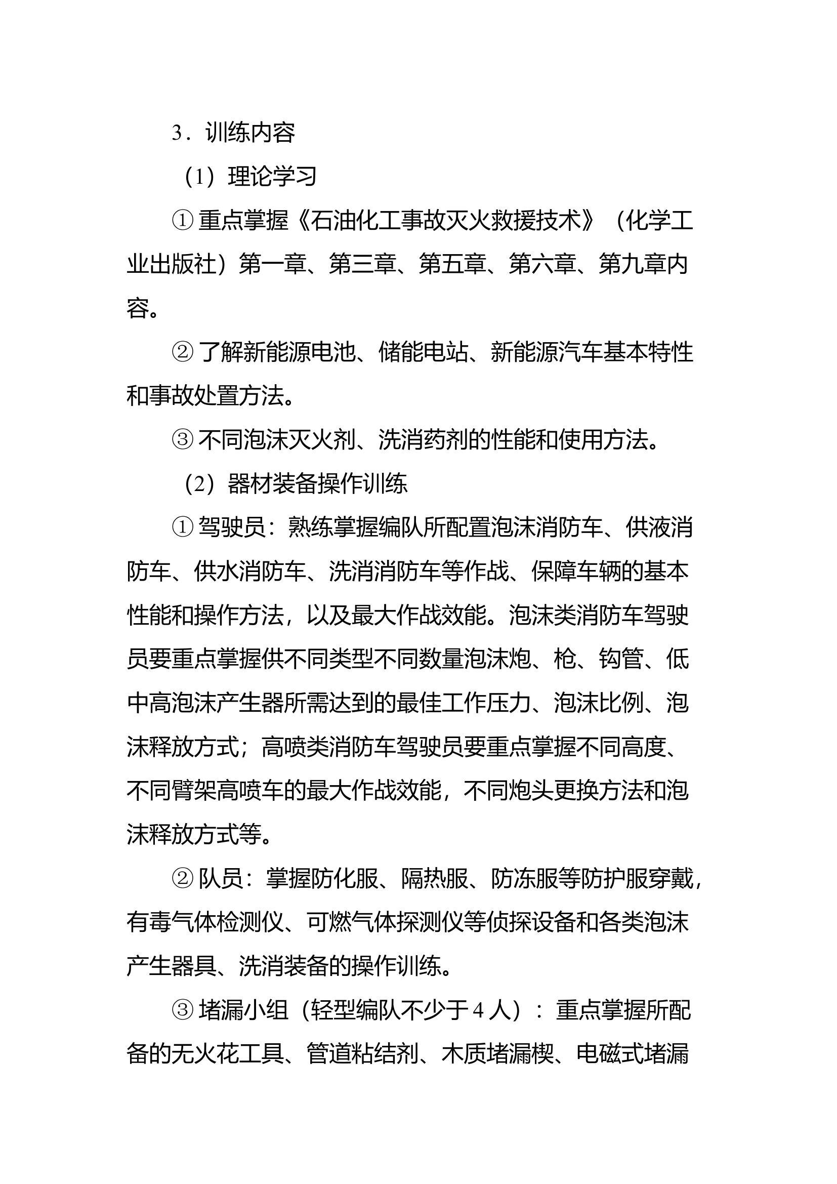 2024年全市消防救援队伍专业队综合训练方案.docx 第2页