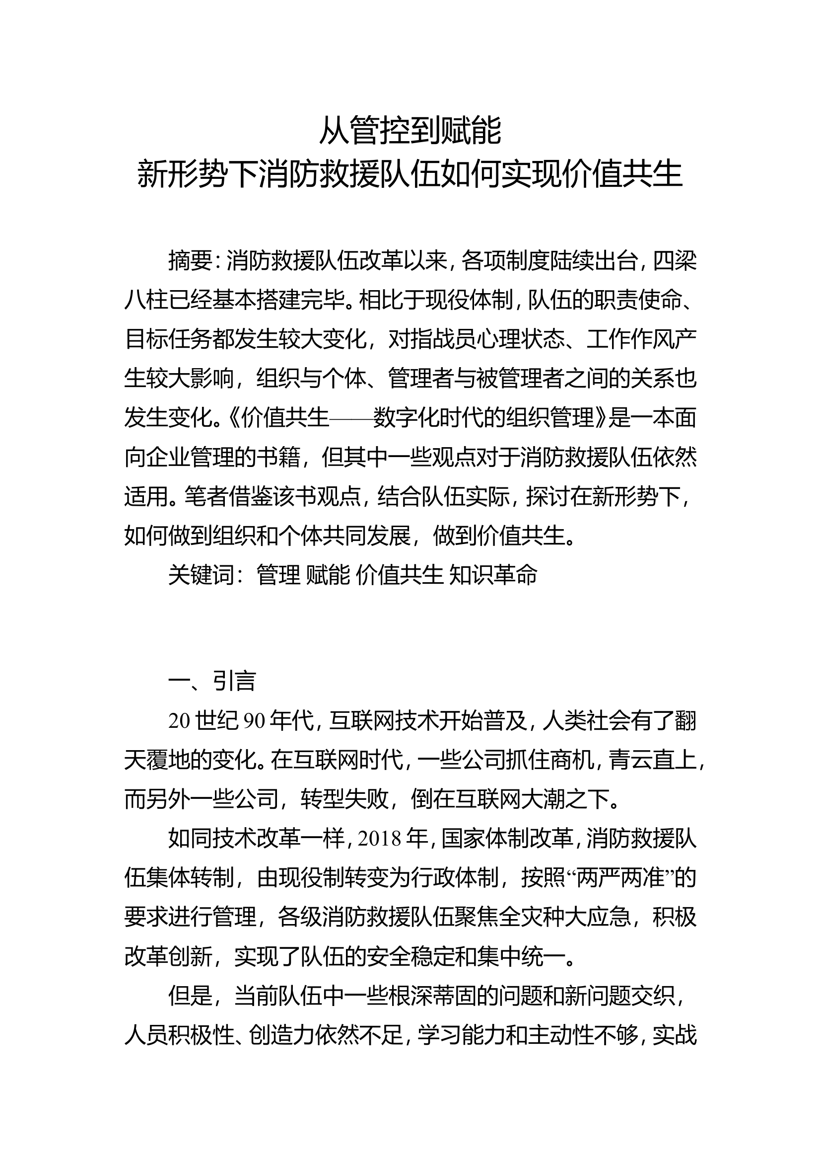 精品：b从管控到赋能 新形势下消防救援队伍如何实现价值共生.doc 第1页