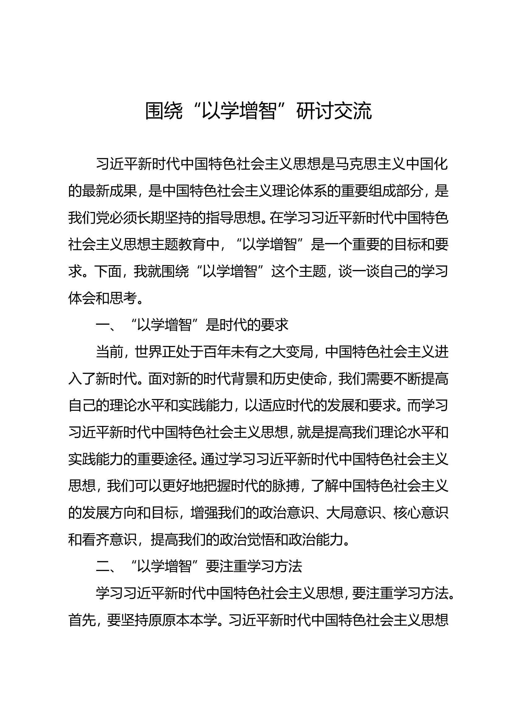 围绕“以学增智”开展讨论交流.wps 第1页