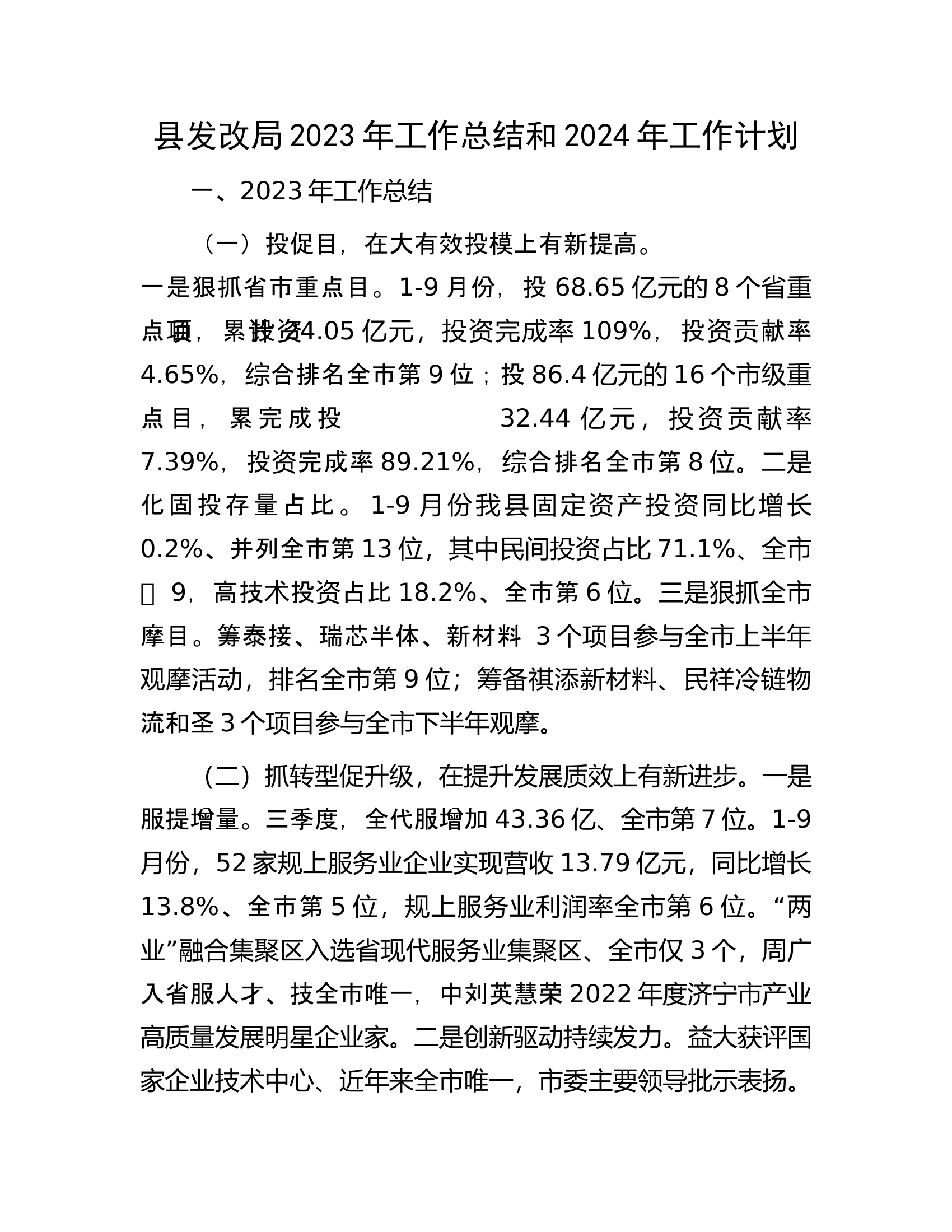 县发改局2023年工作总结和2024年工作计划.docx 第1页