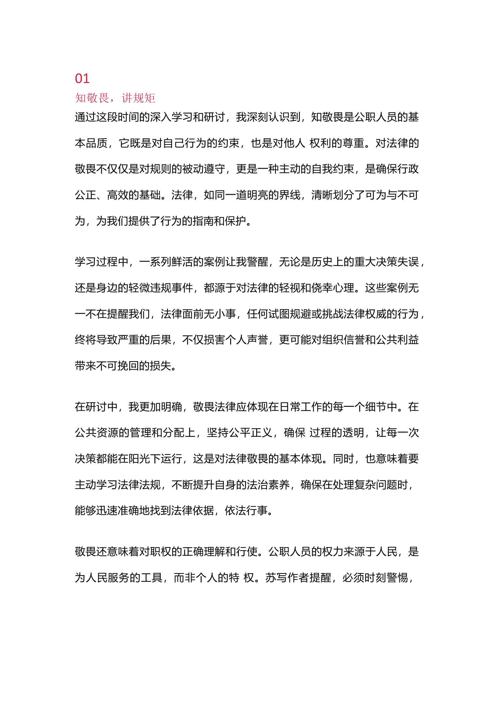 栀夏：读书班交流会专题课研讨心得（知敬畏、存戒惧、守底线）.docx 第1页